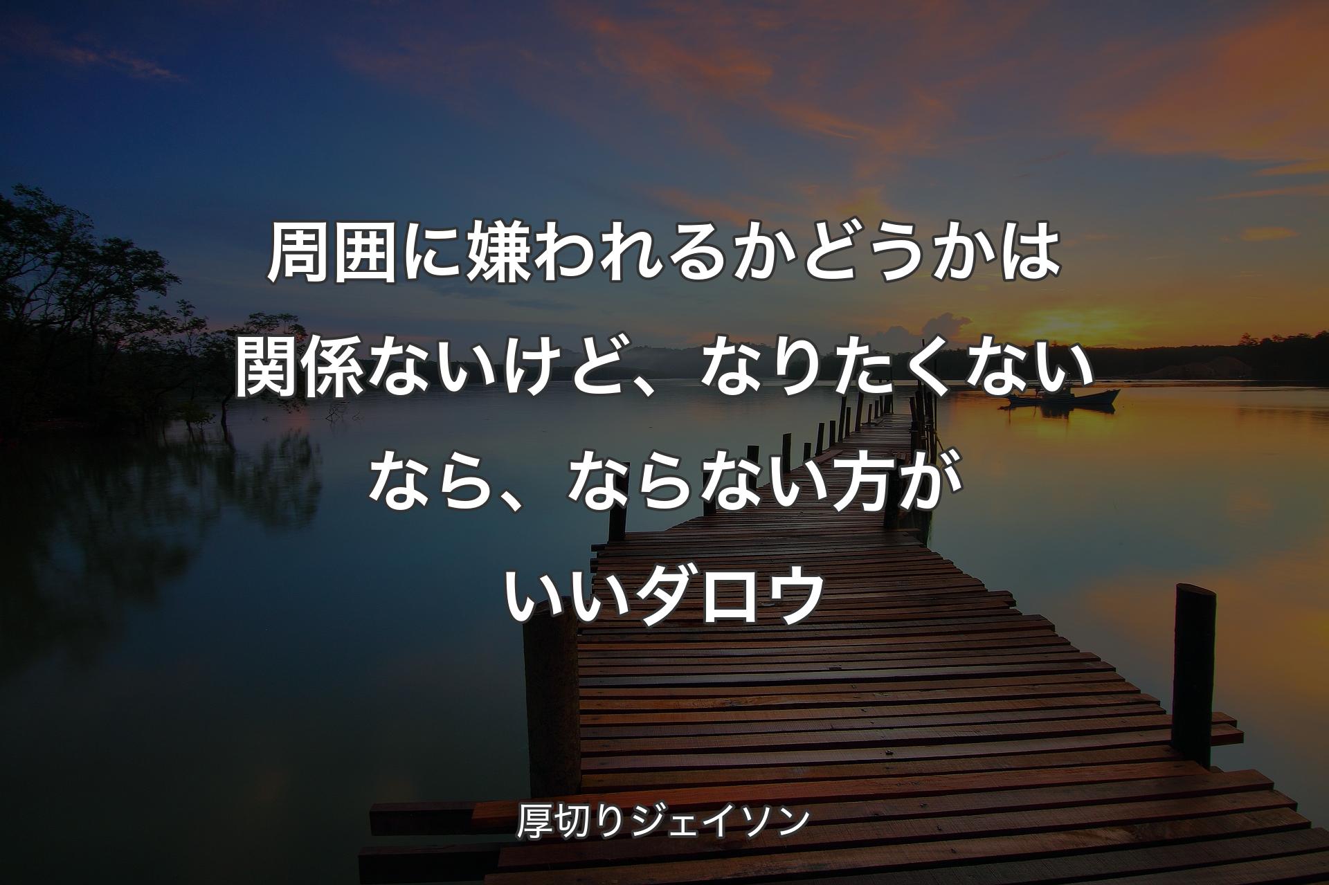 【背景3】周囲に嫌われるかどう��かは関係ないけど、なりたくないなら、ならない方がいいダロウ - 厚切りジェイソン