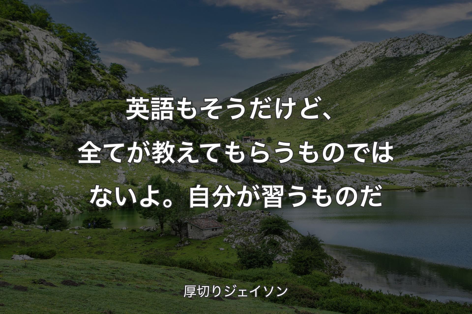 【背景1】英語もそうだけど、全てが教えてもらうものではないよ。自分が習うものだ - 厚切りジェイソン