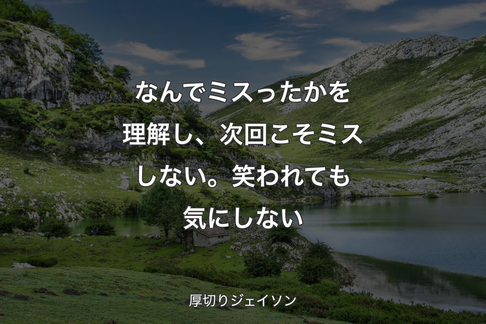 【背景1】なんでミスったかを理解し、次回こそミスしない。笑われても気にしない - 厚切りジェイソン