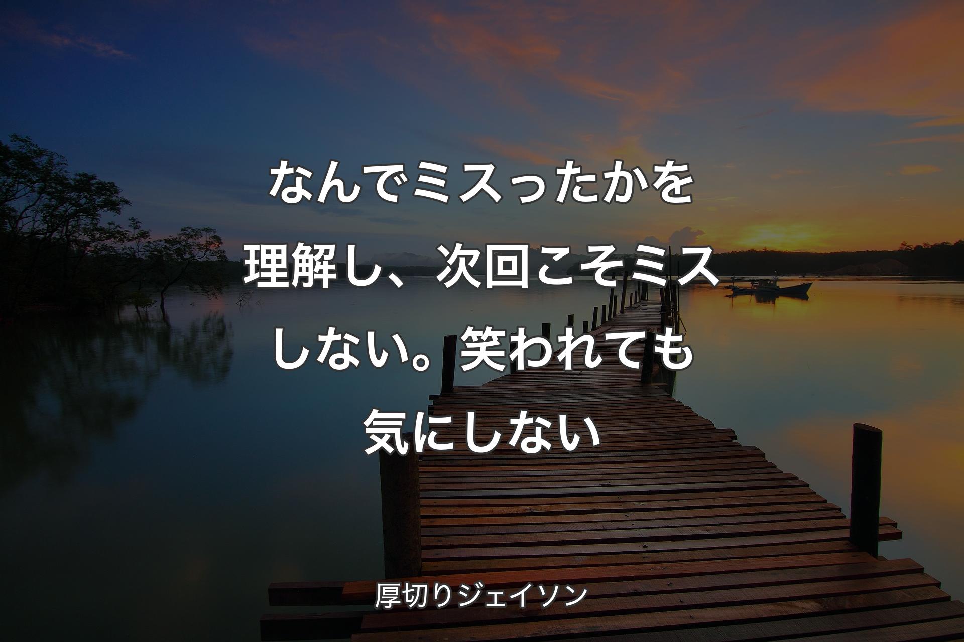 【背景3】なんでミスったかを理解し、次回こそミスしない。笑われても気にしない - 厚切りジェイソン