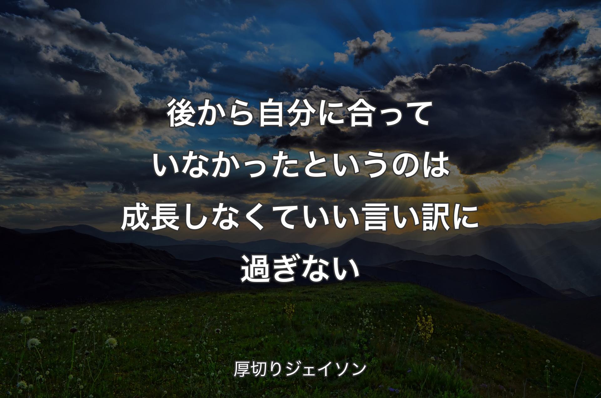 後から自分に合っていなかったというのは成長しなくていい言い訳に過ぎない - 厚切りジェイソン