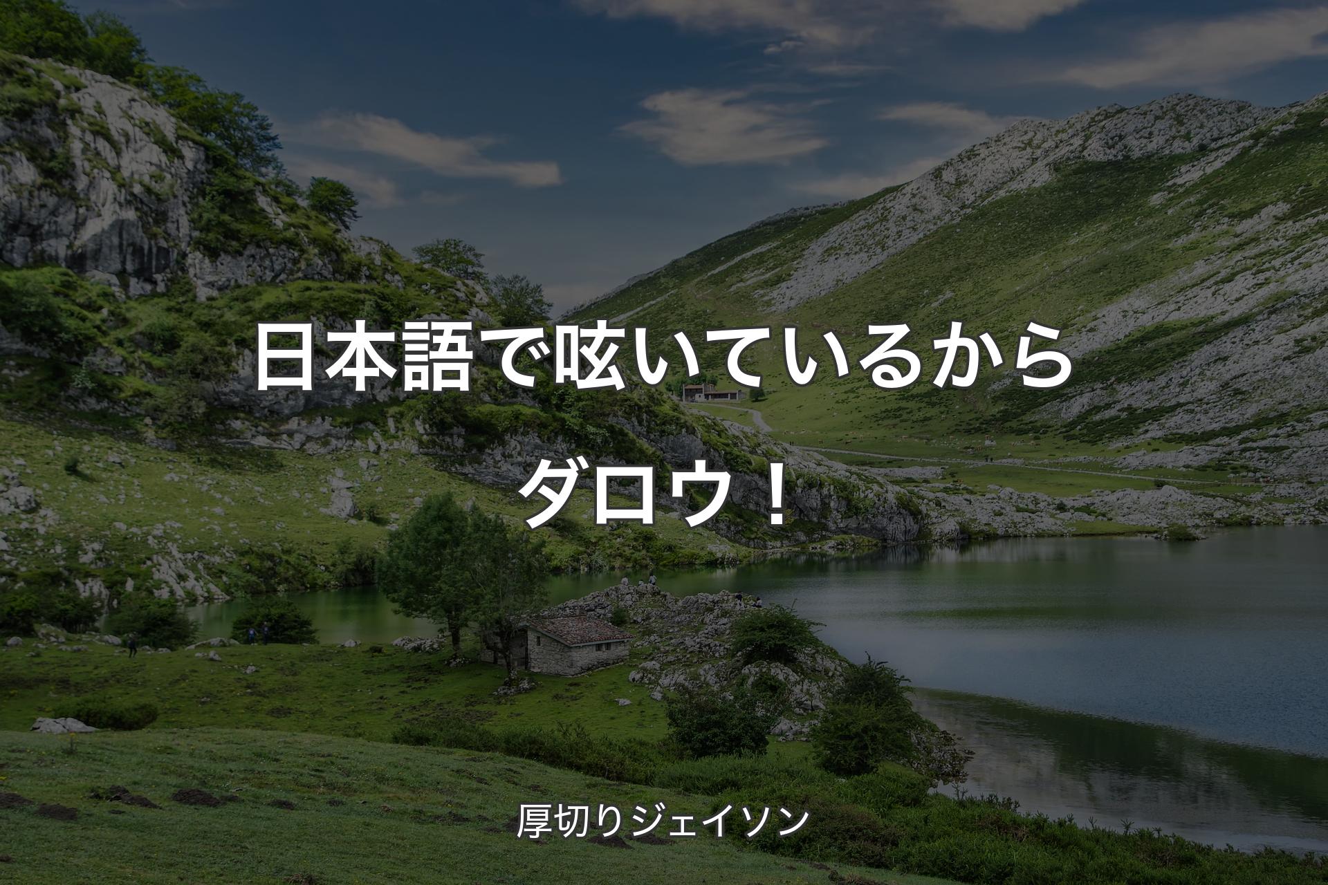 日本語で呟いているからダロウ！ - 厚切りジェイソン