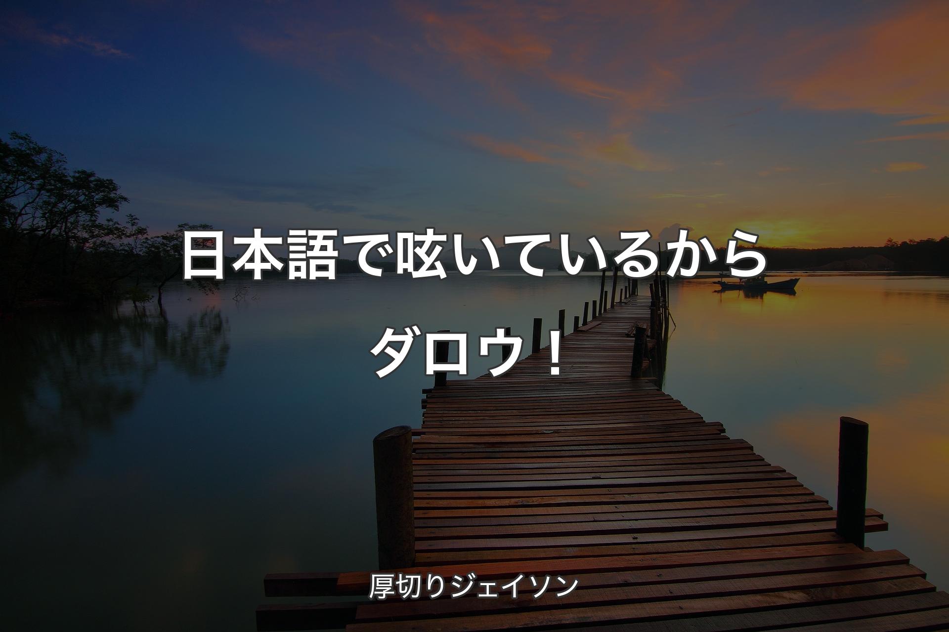 日本語で呟いているからダロウ！ - 厚切りジェイソン