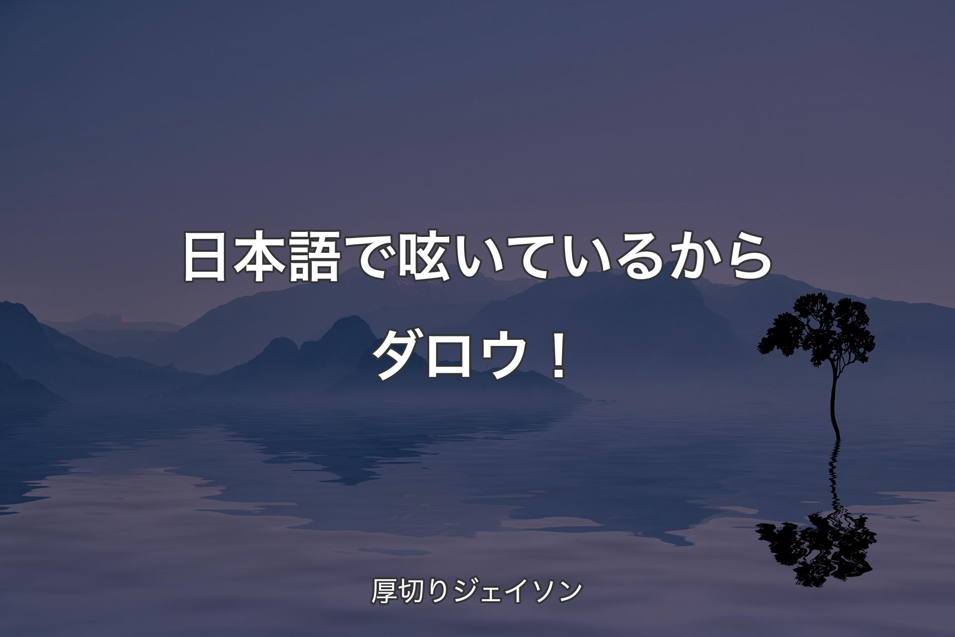 【背景4】日本語で呟いているからダロウ！ - 厚切りジェイソン