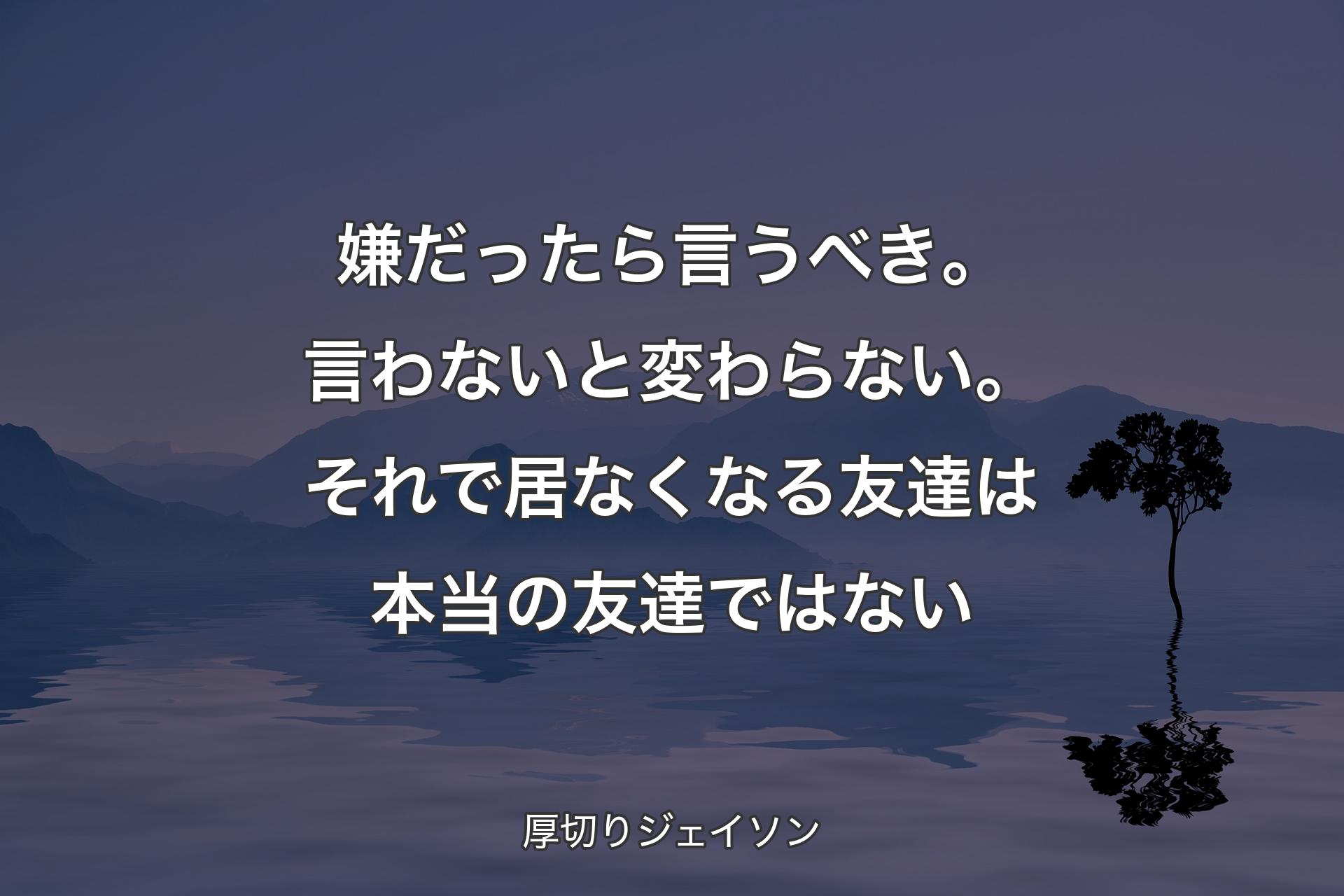 嫌だったら言うべき。言わないと変わらない。それで居なくなる友達は本当の友達ではない - 厚切りジェイソン