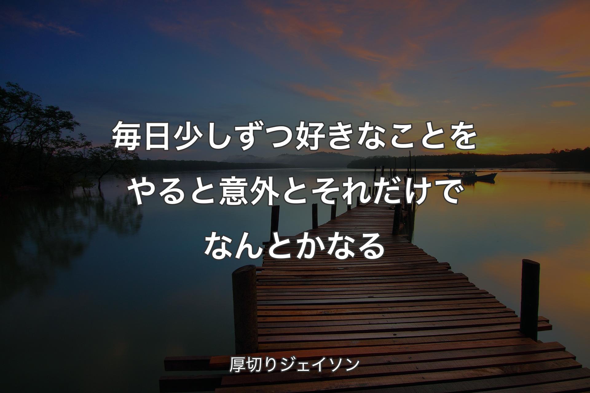 毎日少しずつ好きなことをやると意外とそれだけでなんとかなる - 厚切りジェイソン