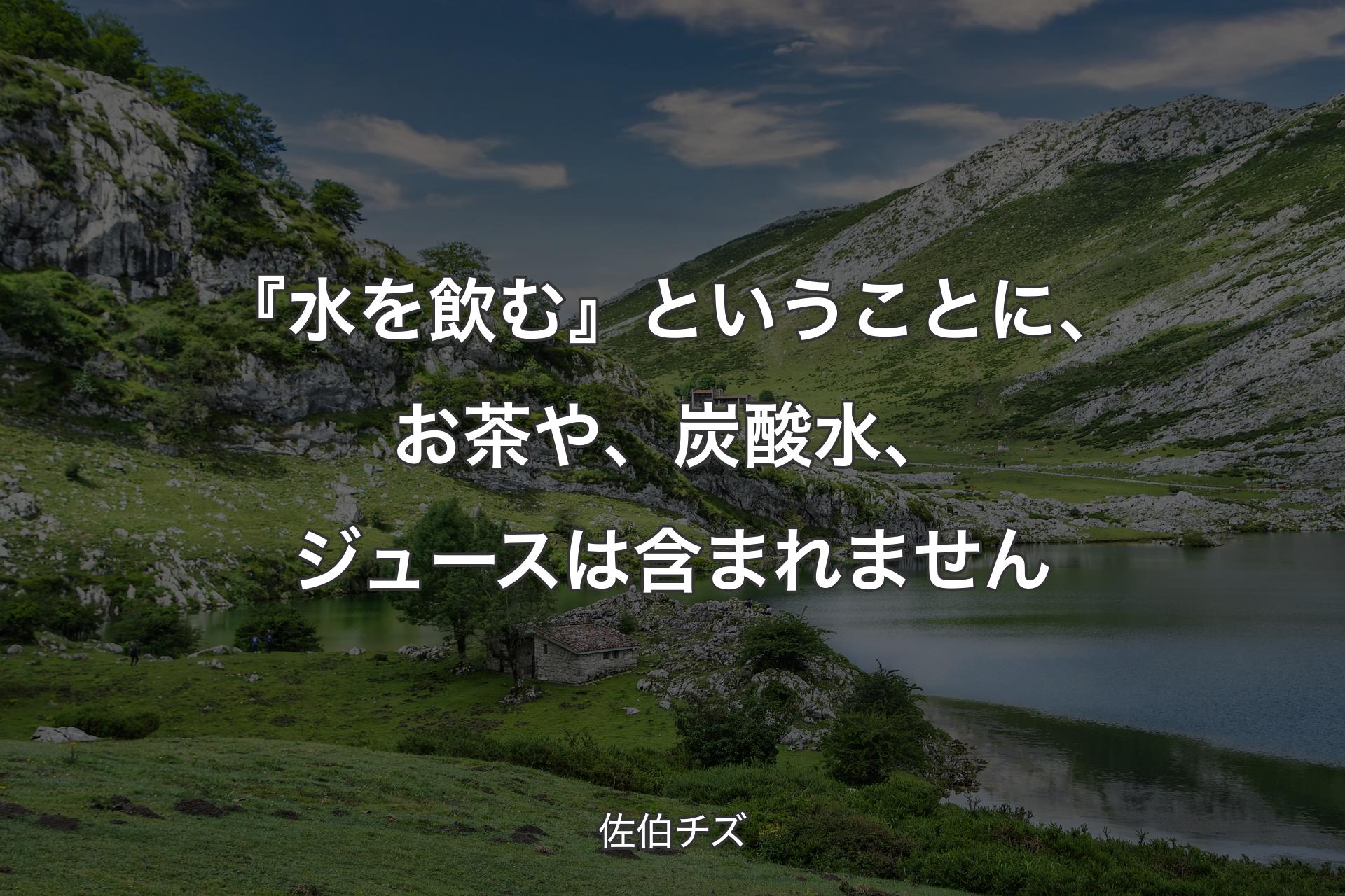 【背景1】『水を飲む』ということに、お茶や、炭酸水、ジュースは含まれません - 佐伯チズ