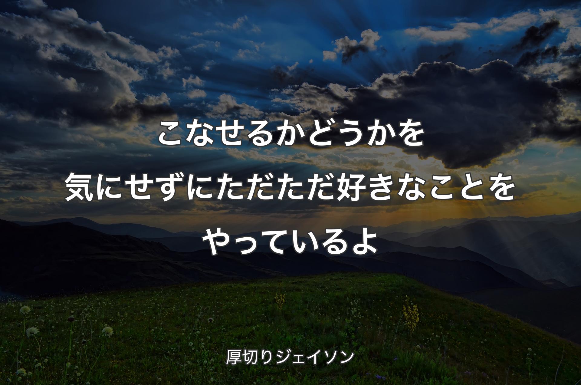 こなせるかどうかを気にせずにただただ好きなことをやっているよ - 厚切りジェイソン