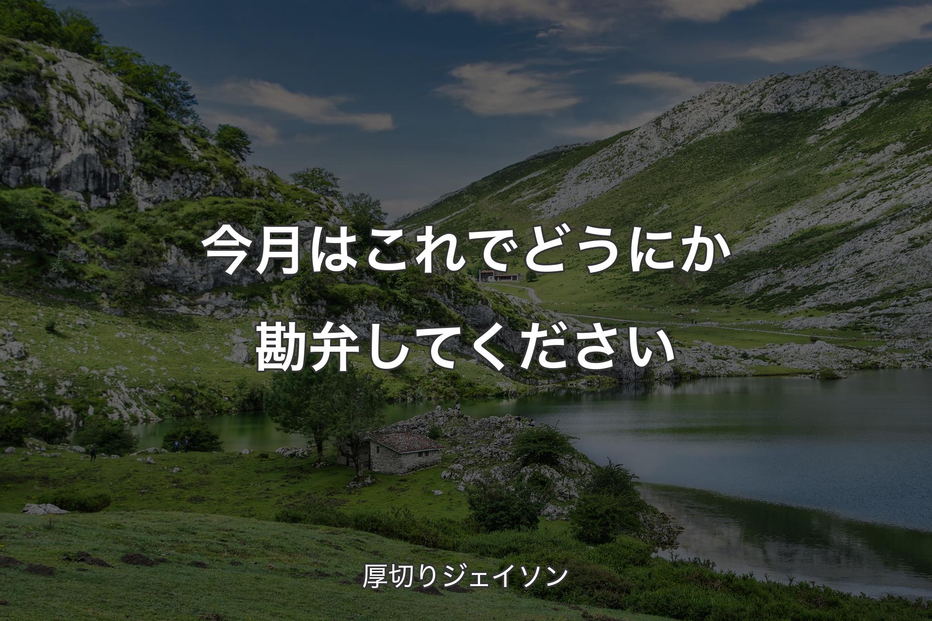 今月はこれでどうにか勘弁してください - 厚切りジェイソン