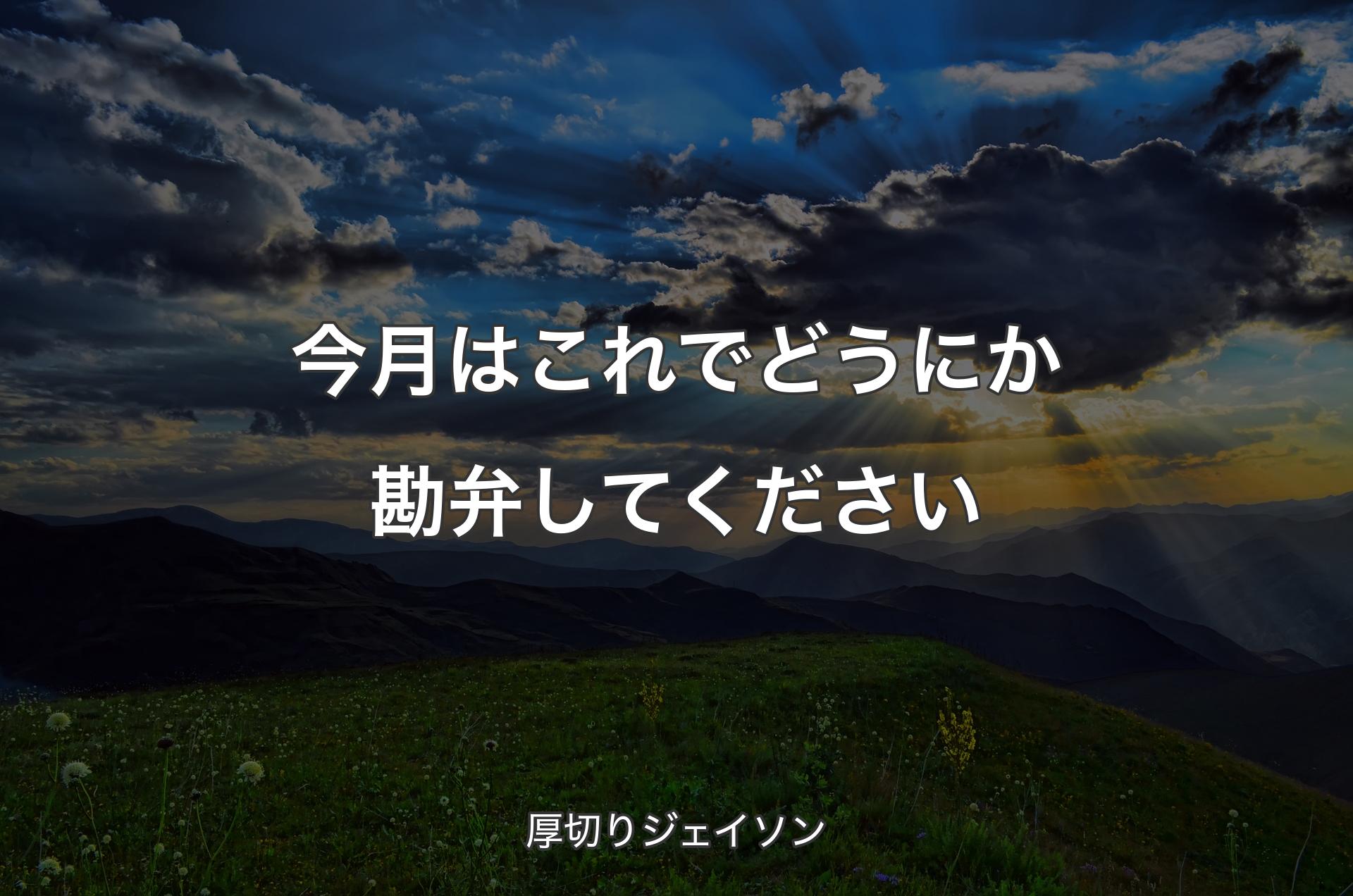 今月はこれでどうにか勘弁してください - 厚切りジェイソン