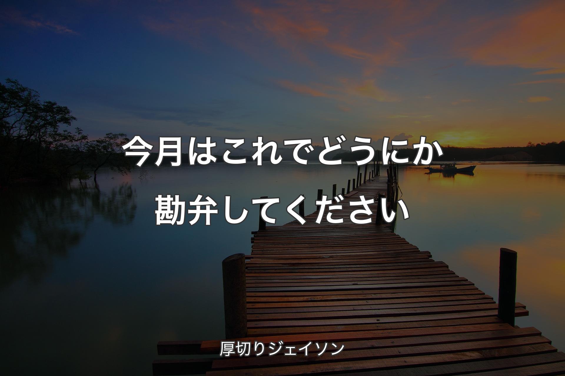 今月はこれでどうにか勘弁してください - 厚切りジェイソン