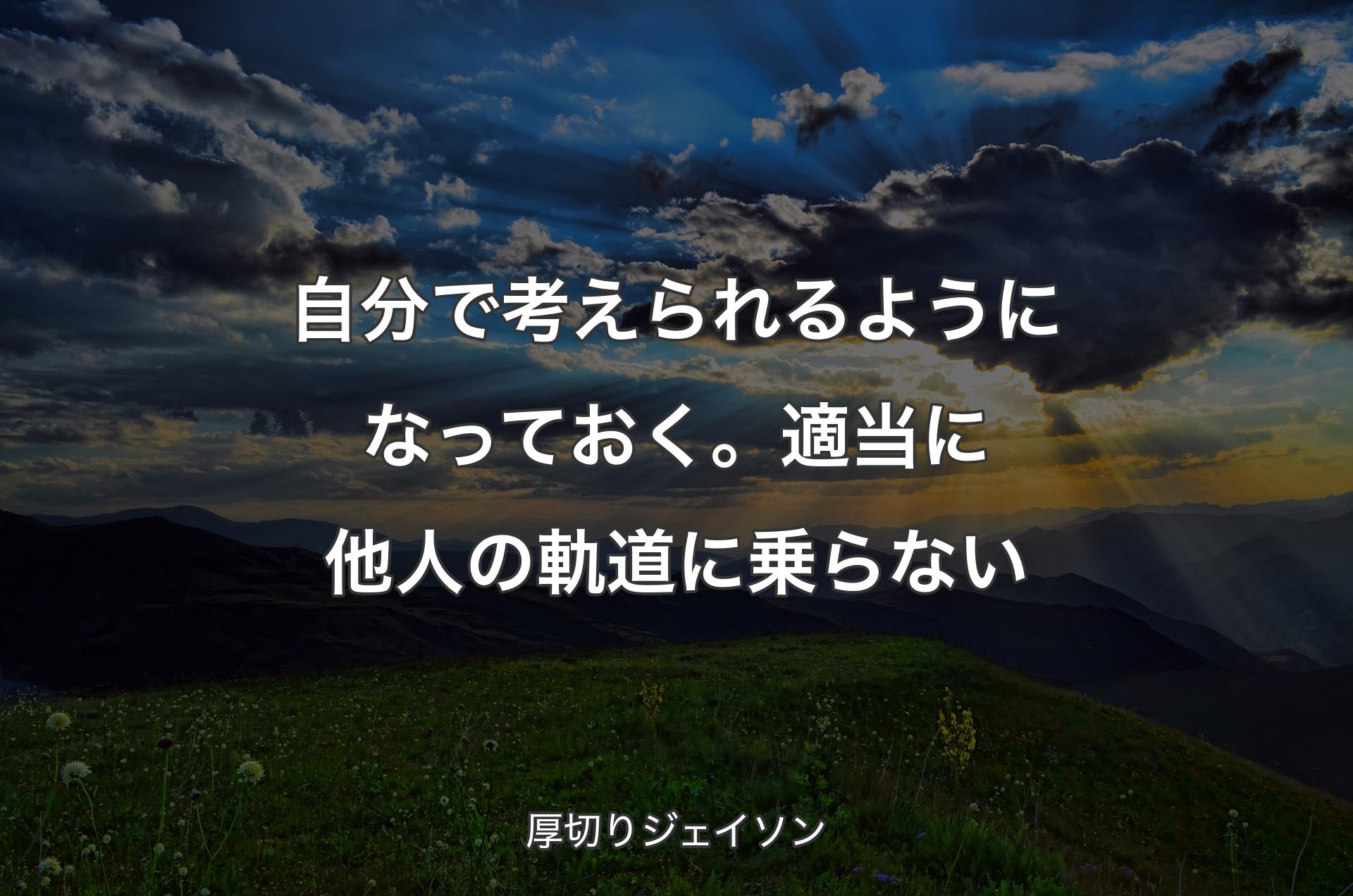 自分で考えられるようになっておく。適当に他人の軌道に乗らない - 厚切りジェイソン