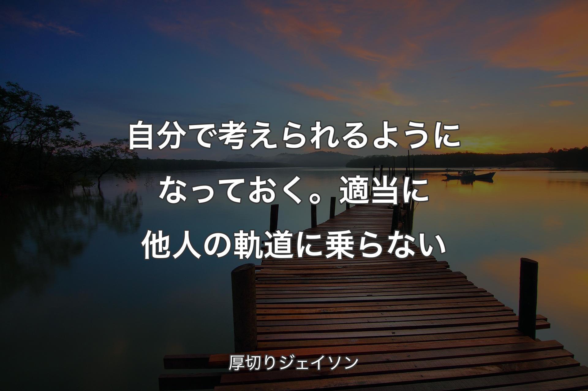 【背景3】自分で考えられるようになっておく。適当に他人の軌道に乗らない - 厚切りジェイソン