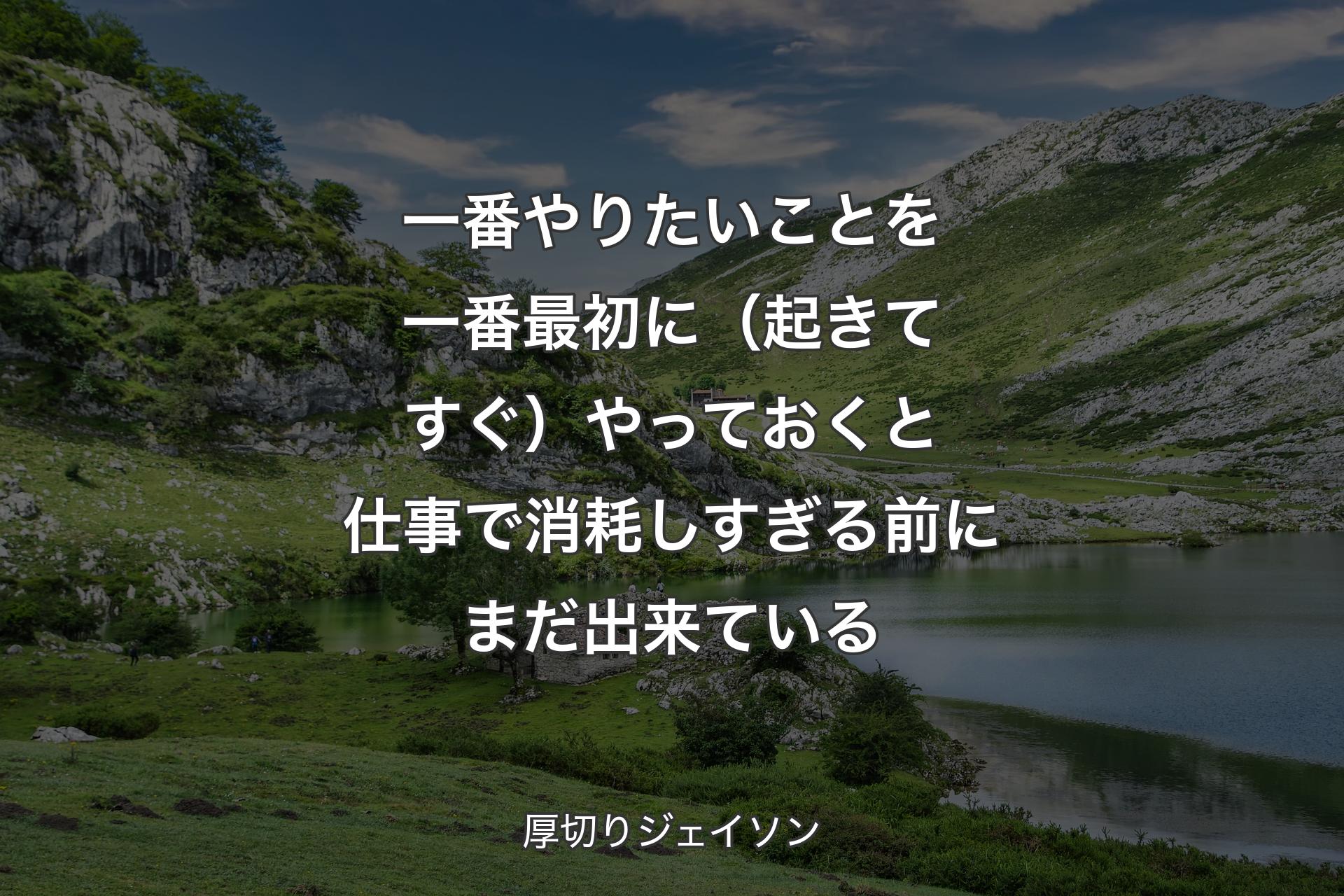 【背景1】一番やりたいことを一番最初に（起きてすぐ）やっておくと仕事で消耗しすぎる前にまだ出来ている - 厚切りジェイソン