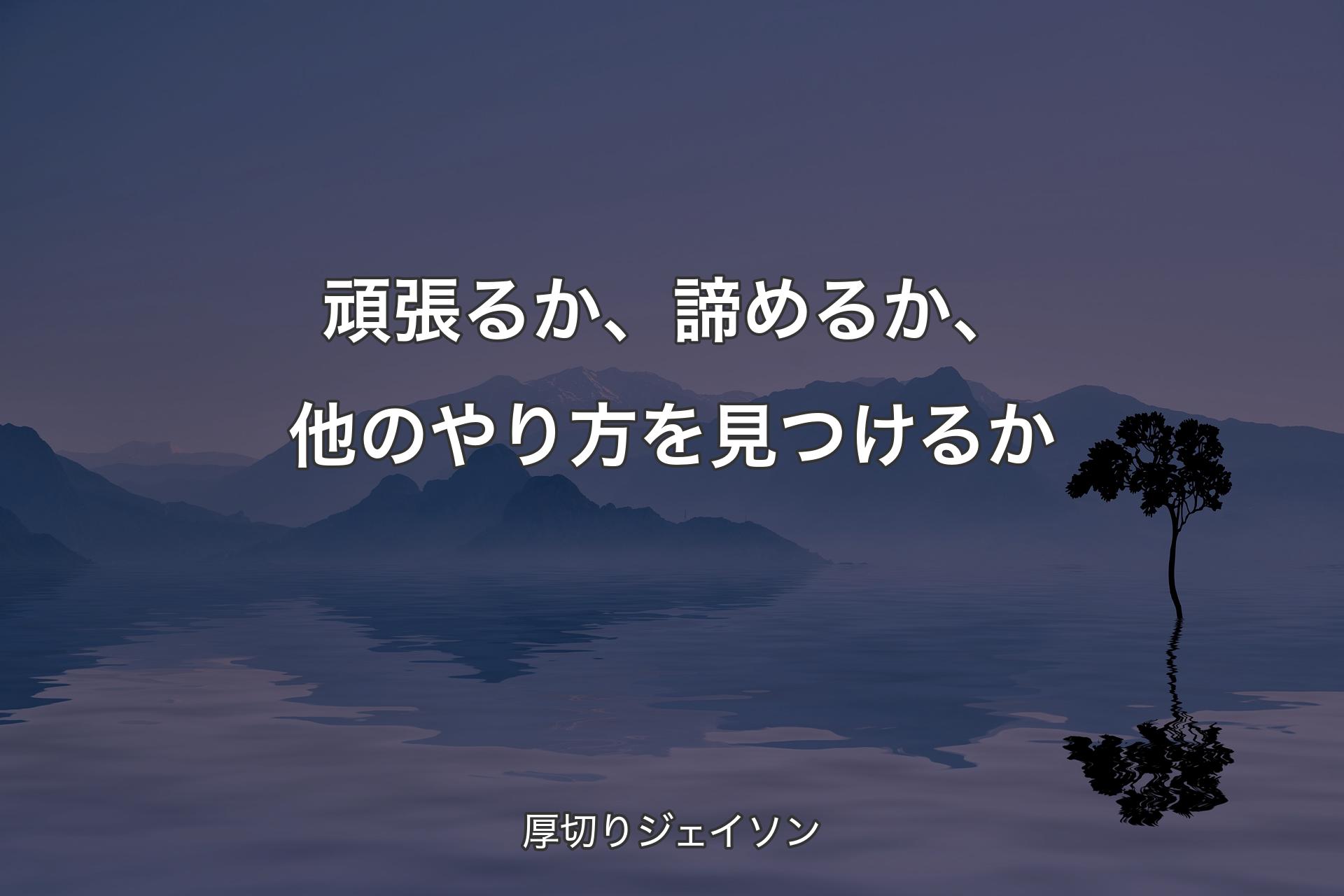 【背景4】頑張るか、諦めるか、他のやり方を見つけるか - 厚�切りジェイソン