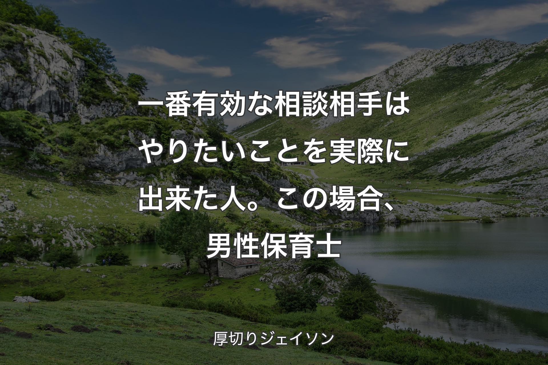 【背景1】一番有効な相談相手はやりたいことを実際に出来た人。この場合、男性保育士 - 厚切りジェイソン