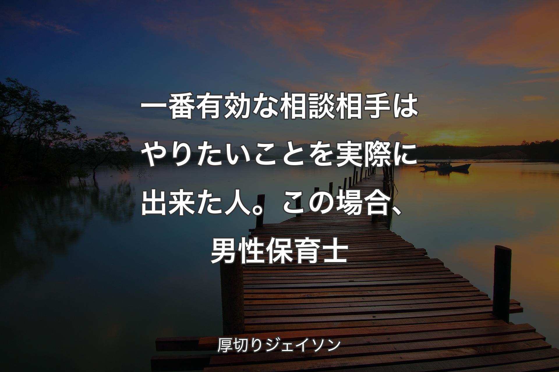 【背景3】一番有効な相談相手はやりたいことを実際に出来た人。この場合、��男性保育士 - 厚切りジェイソン