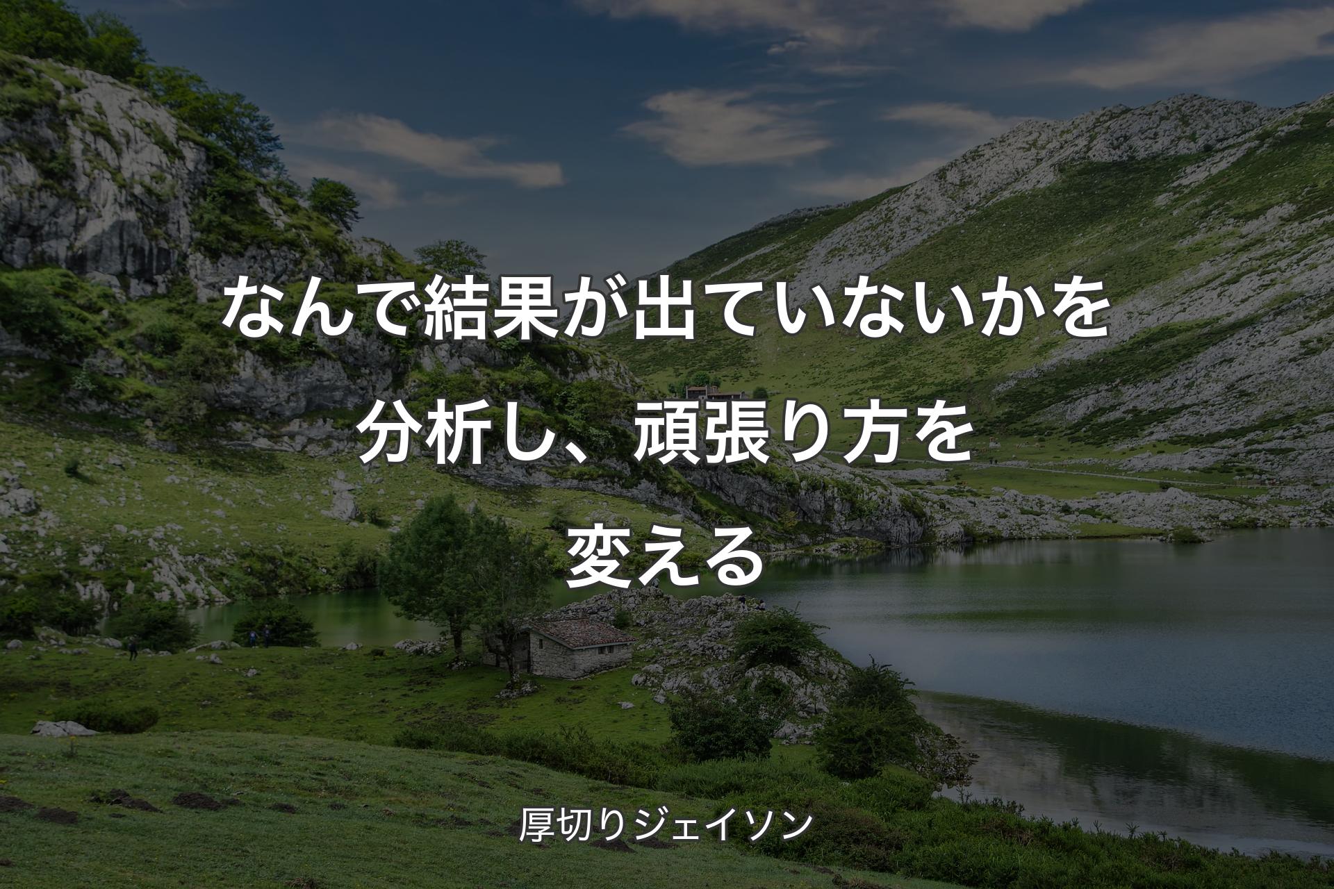 【背景1】なんで結果が出ていないかを分析し、頑張り方を変える - 厚切りジェイソン