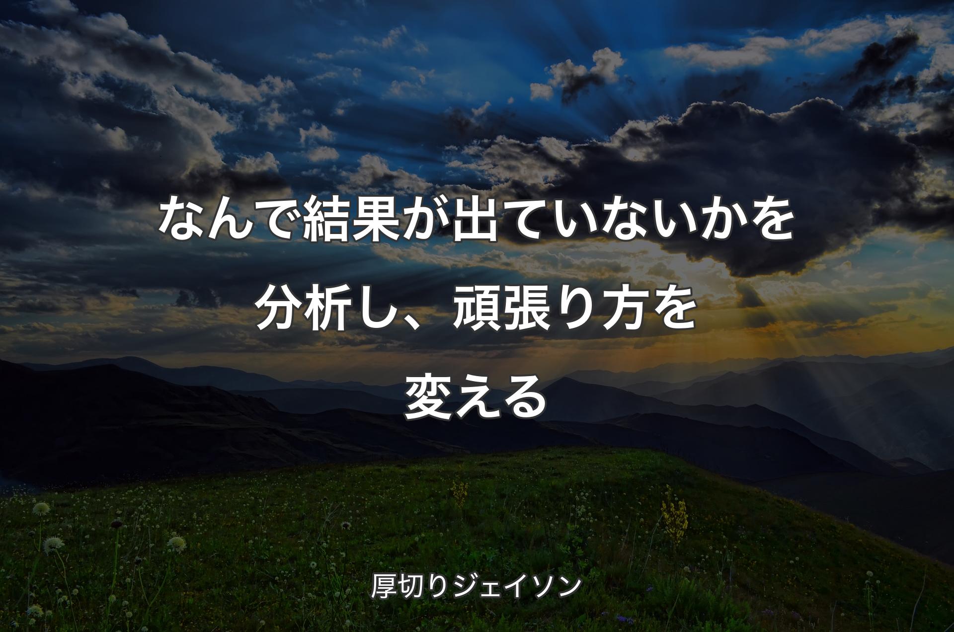 なんで結果が出ていないかを分析し、頑張り方を変える - 厚切りジェイソン