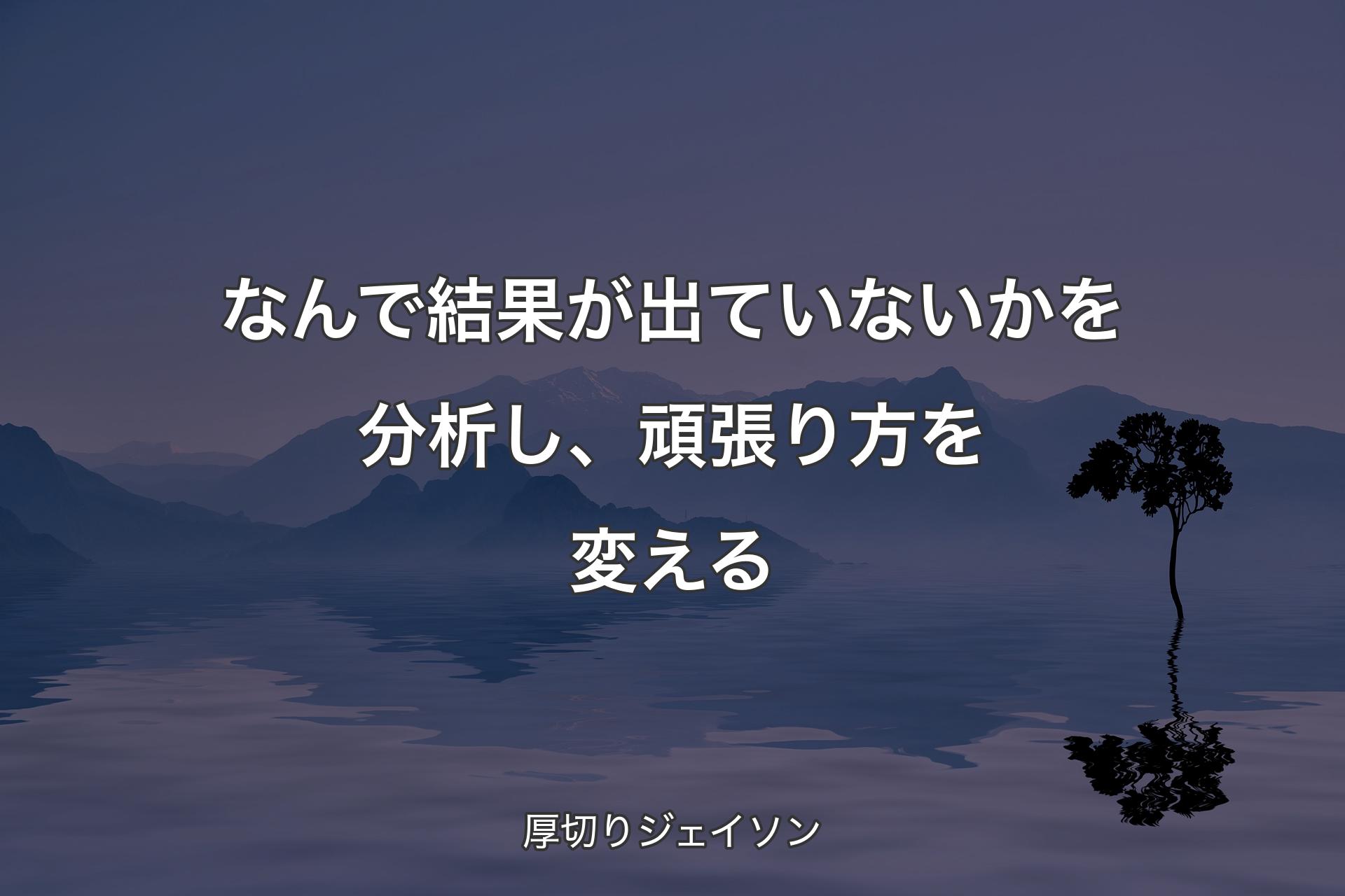 【背景4�】なんで結果が出ていないかを分析し、頑張り方を変える - 厚切りジェイソン