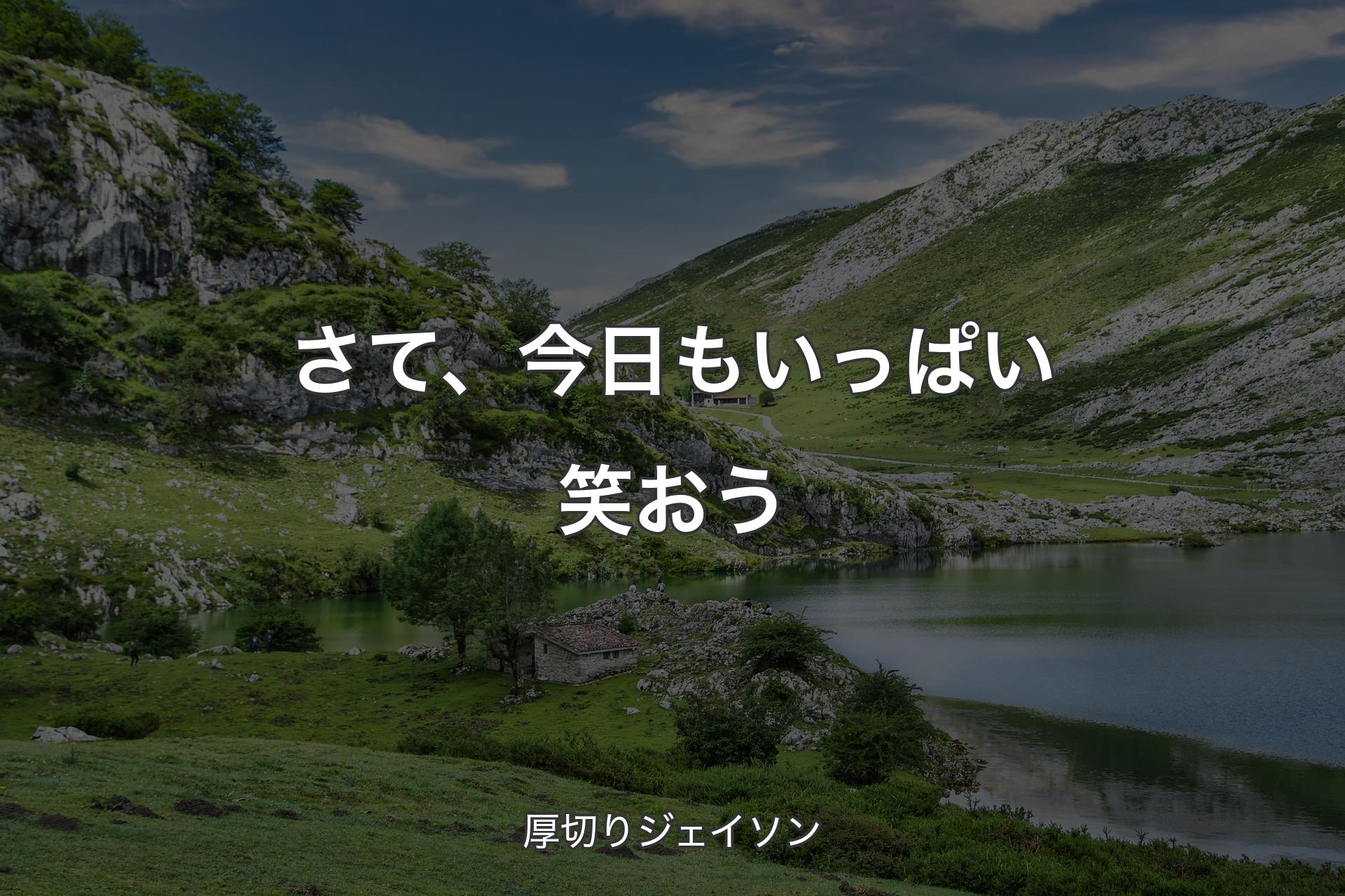 さて、今日もいっぱい笑おう - 厚切りジェイソン