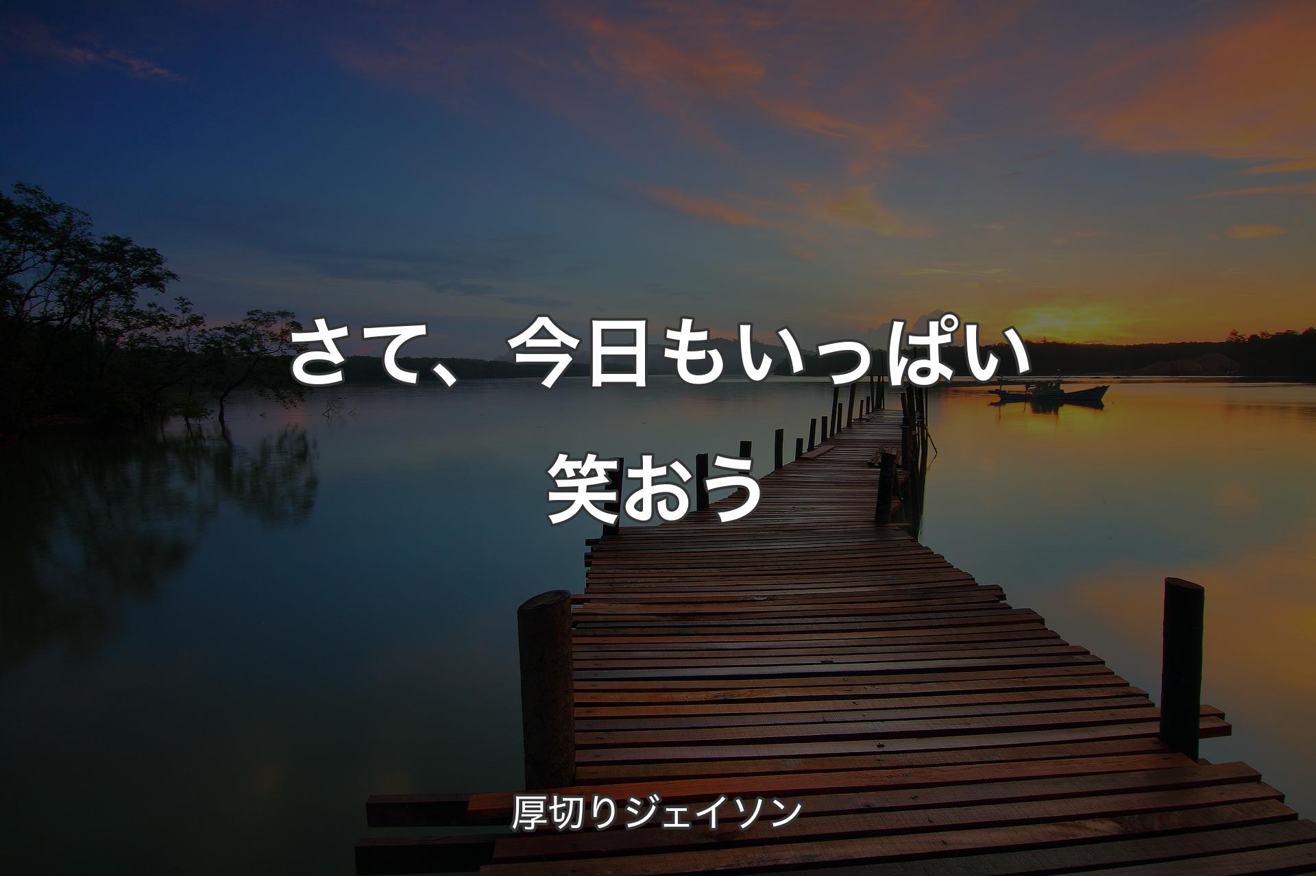 【背景3】さて、今日もいっぱい笑おう - 厚切りジェイソン