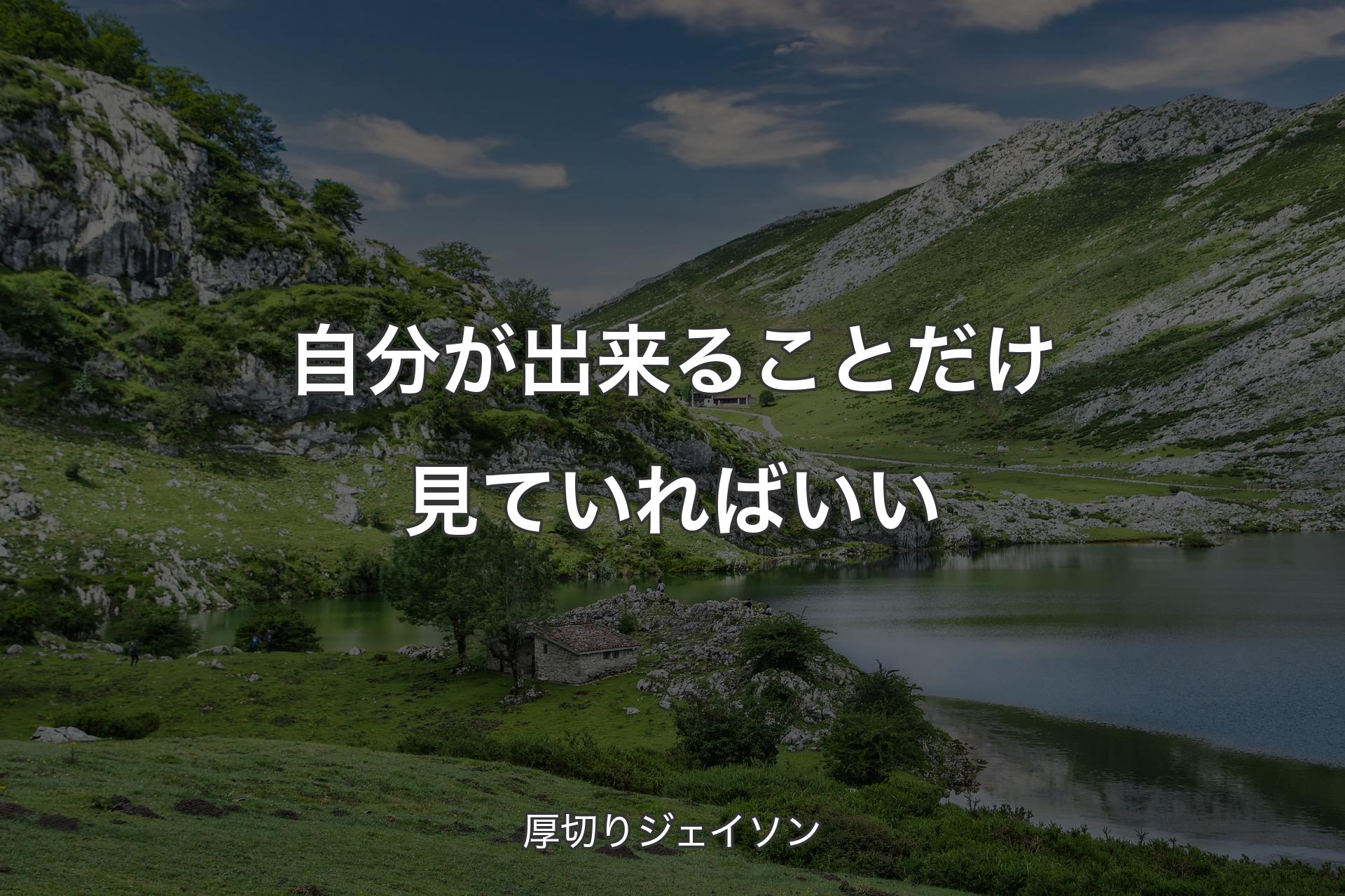 【背景1】自分が出来ることだけ見ていればいい - 厚切りジェイソン