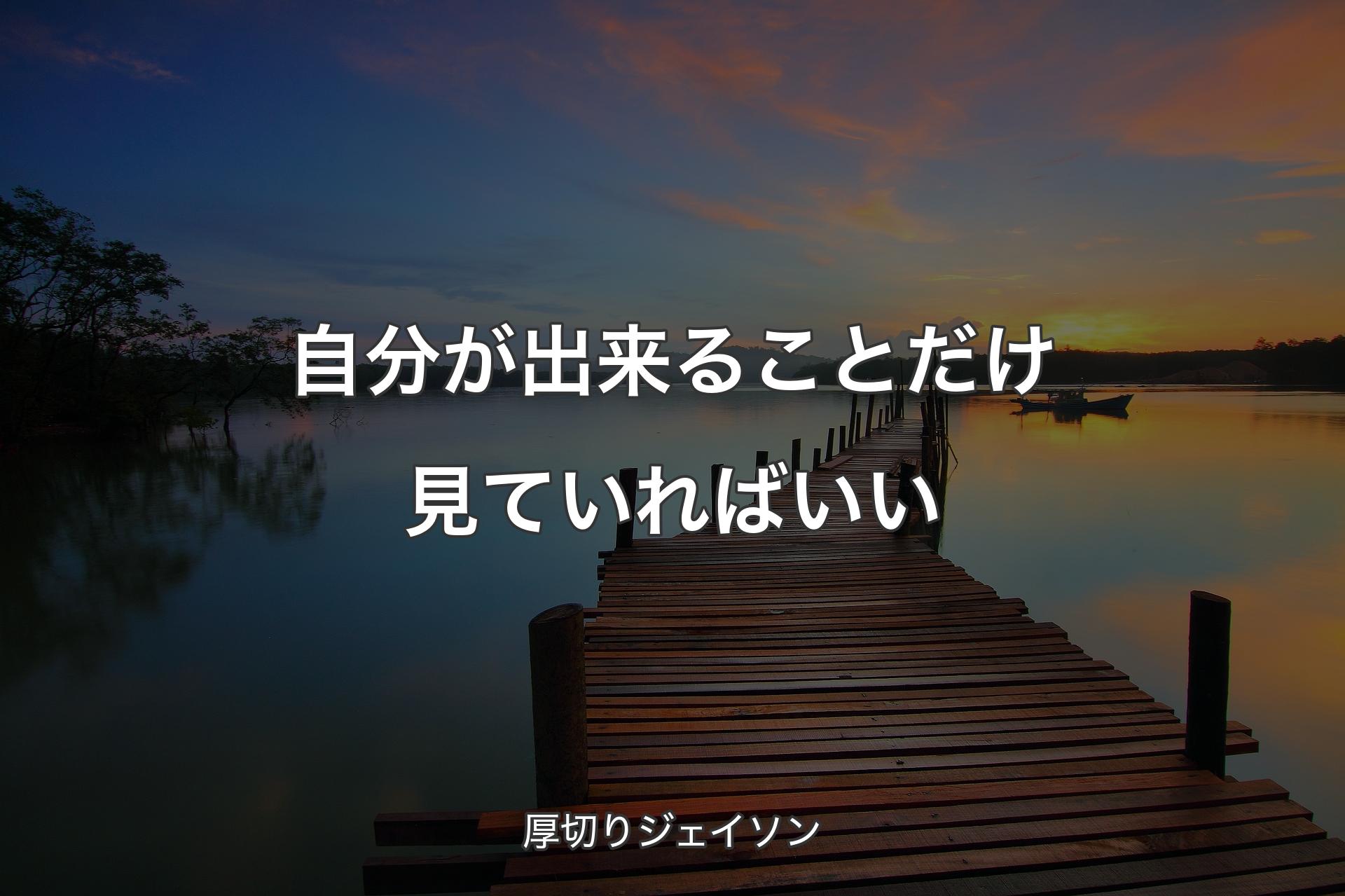 自分が出来ることだけ見ていればいい - 厚��切りジェイソン