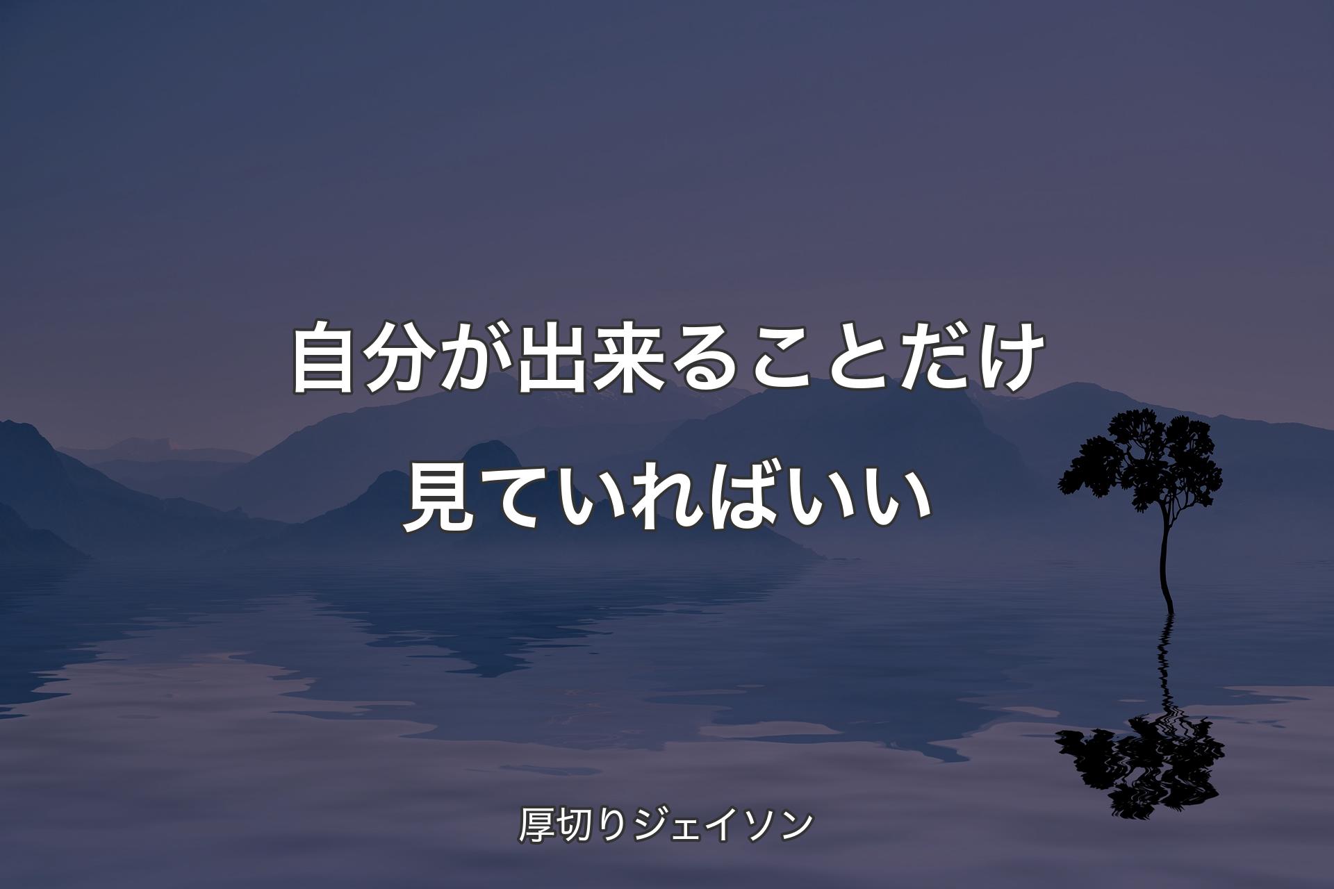 【背景4】自分が出来ることだけ見ていればいい - 厚切りジェイソン