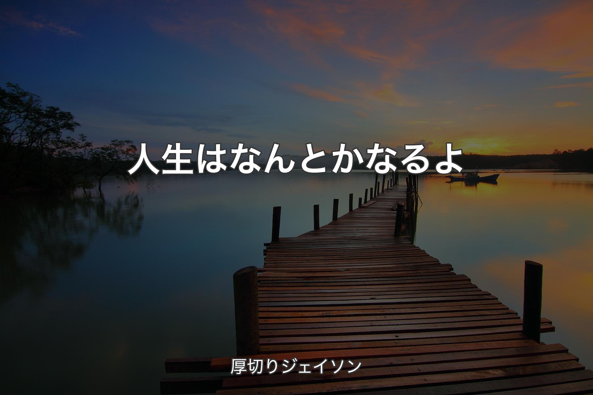 人生はなんとかなるよ - 厚切りジェイソン