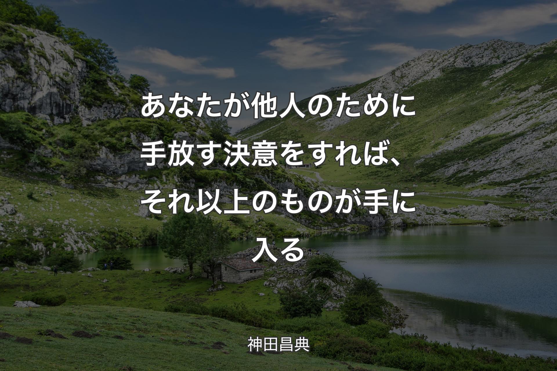 【背景1】あなたが他人のために手放す決意をすれば、それ以上のものが手に入る - 神田昌典