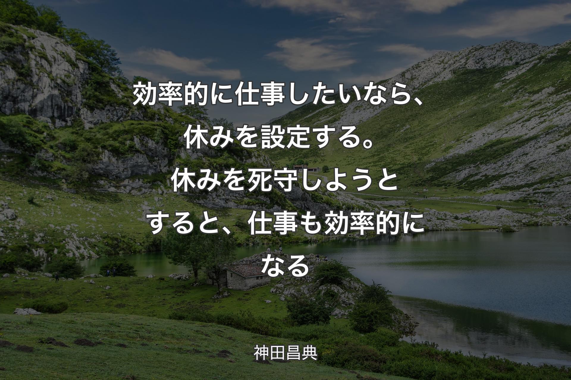 【背景1】効率的に仕事したいなら、休みを設定する。休みを死守しようとすると、仕事も効率的になる - 神田昌典