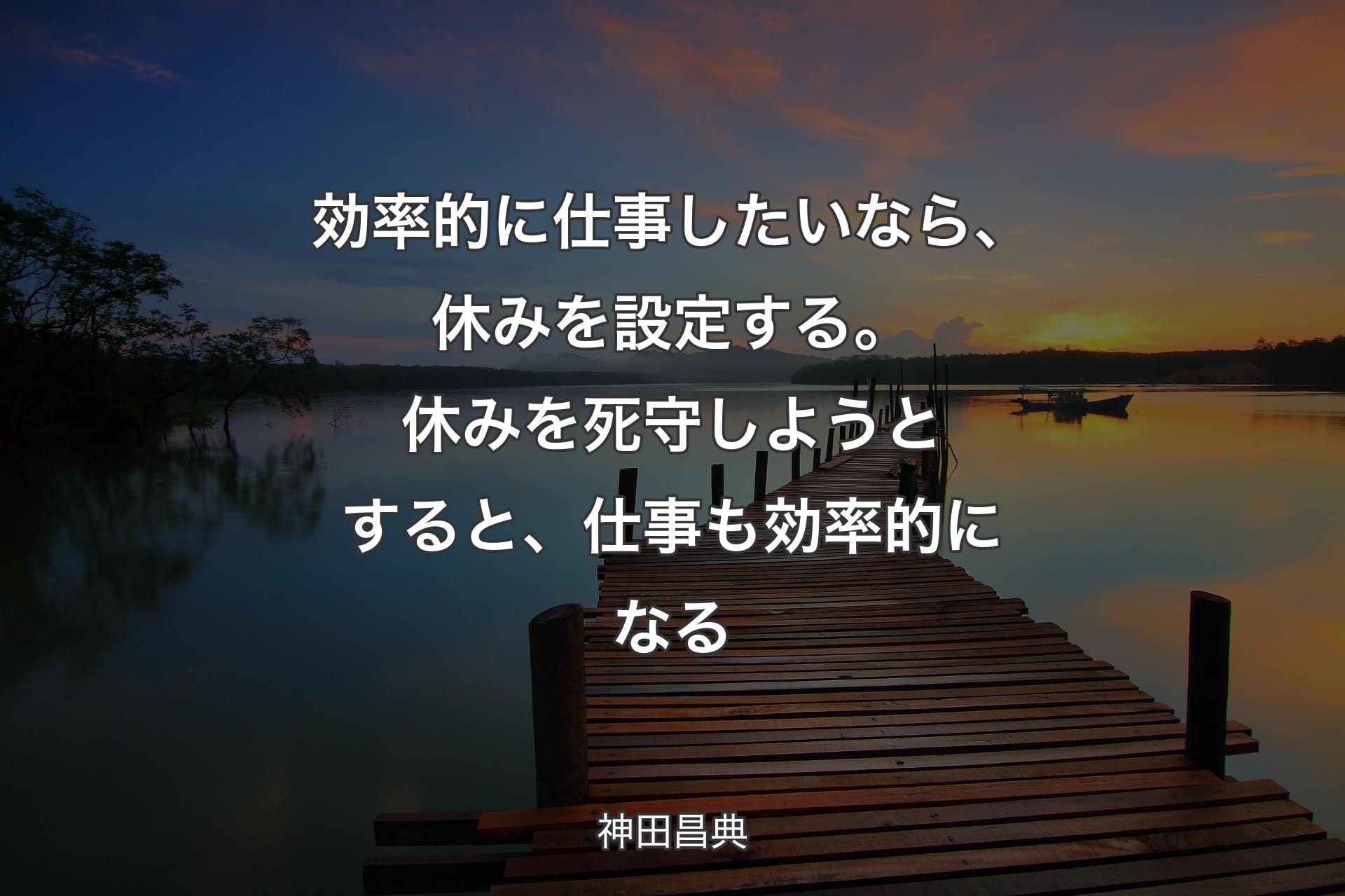 【背景3】効率的に仕事したいなら、休みを設定する。�休みを死守しようとすると、仕事も効率的になる - 神田昌典