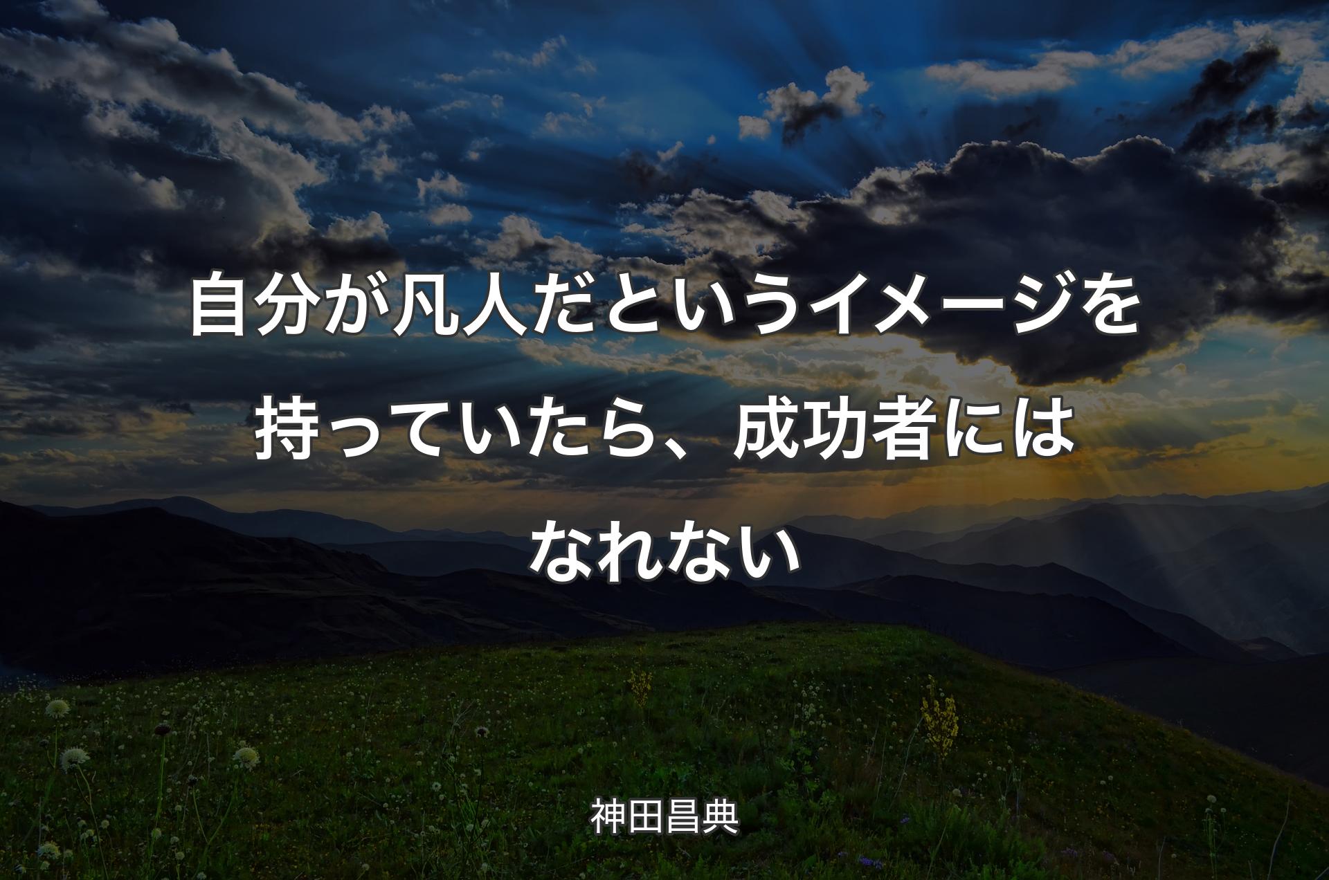 自分が凡人だというイメージを持っていたら、成功者にはなれない - 神田昌典