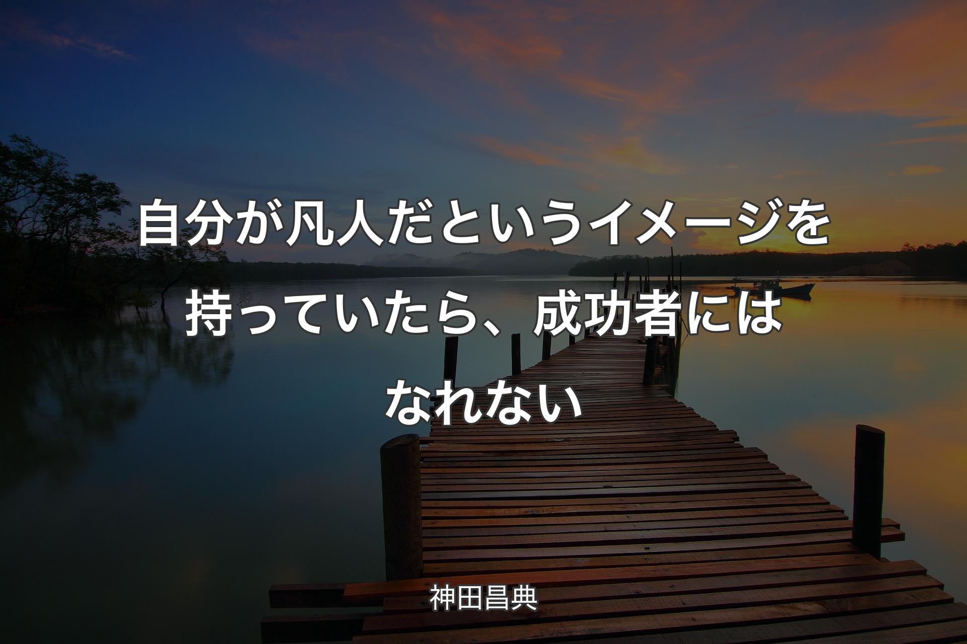 自分が凡人だというイメージを持っていたら、成功者にはなれ��ない - 神田昌典