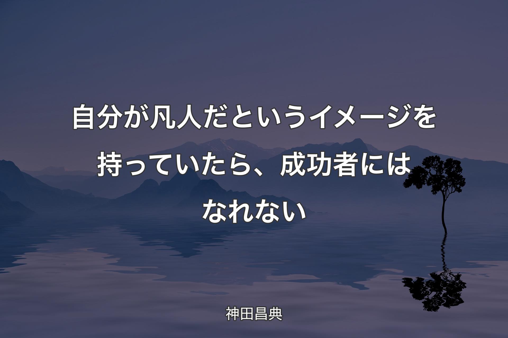 自分が凡人だというイメージを持っていたら、��成功者にはなれない - 神田昌典