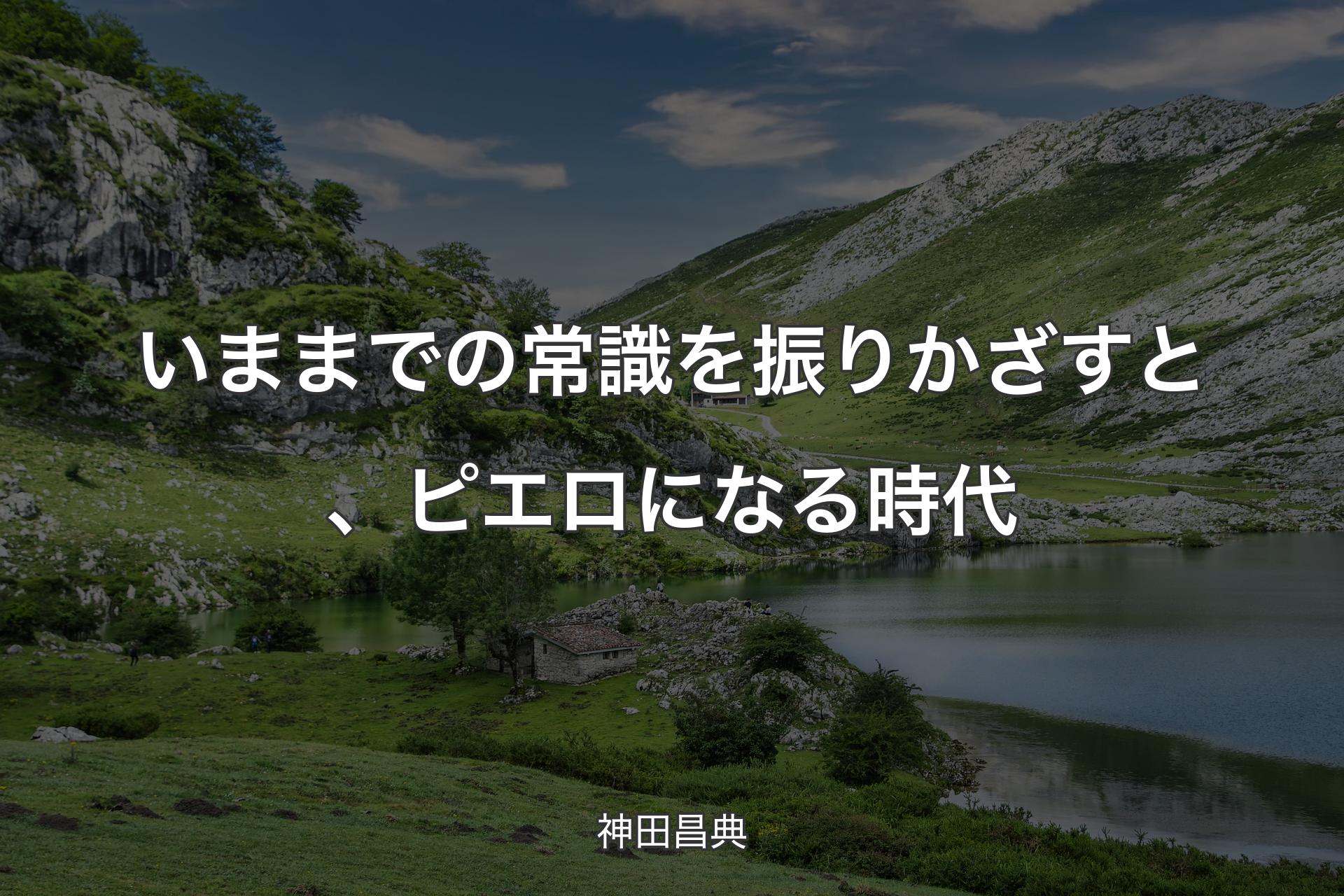 【背景1】いままでの常識を振りかざすと、ピエロになる時代 - 神田昌典