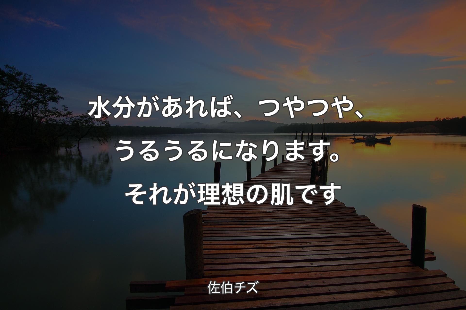 【背景3】水分があれば、つやつや、うるうるになります。それが理想の肌です - 佐伯チズ