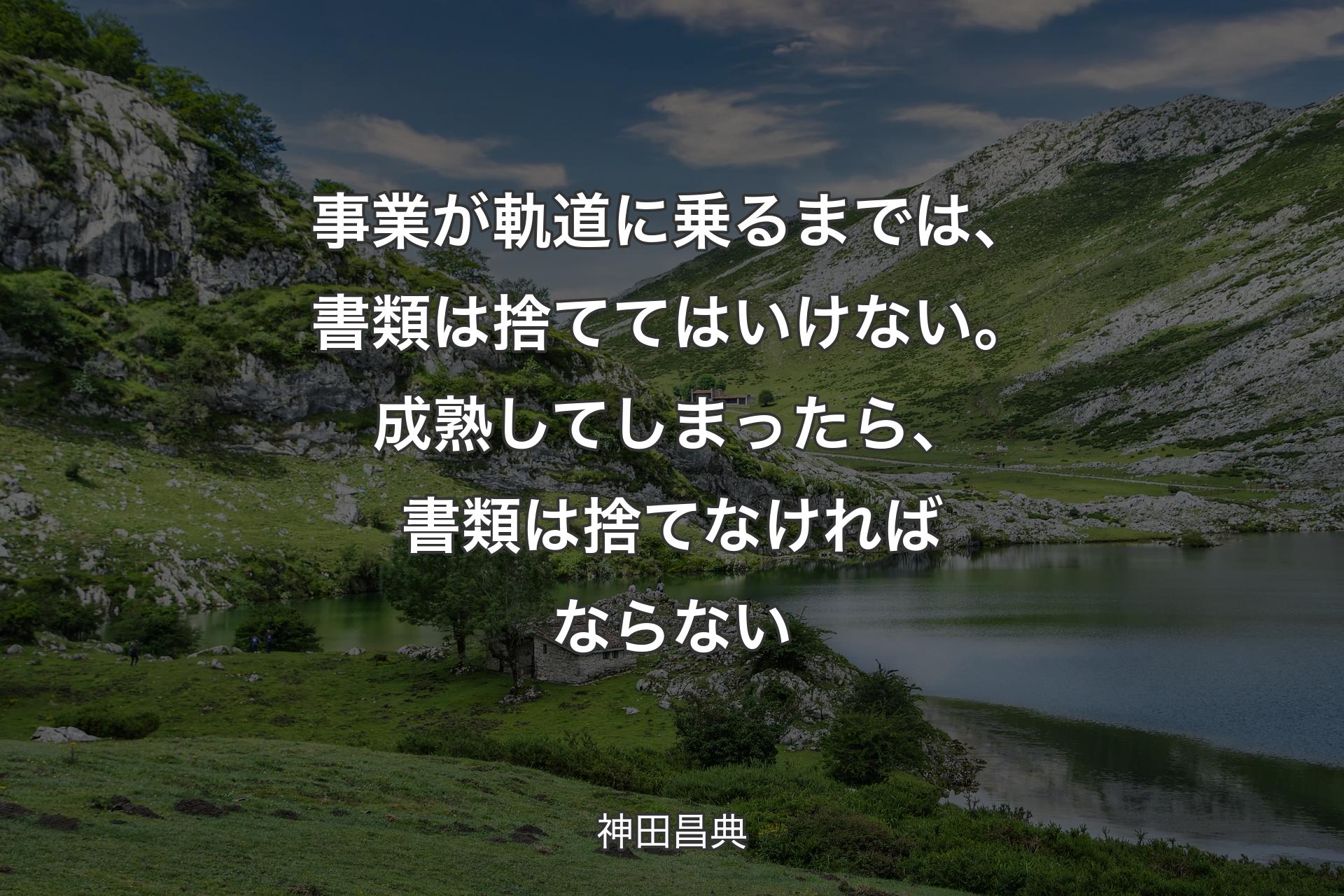 【背景1】事業が軌道に乗るまでは、書類は捨ててはいけない。成熟してしまったら、書類は捨てなければならない - 神田昌典