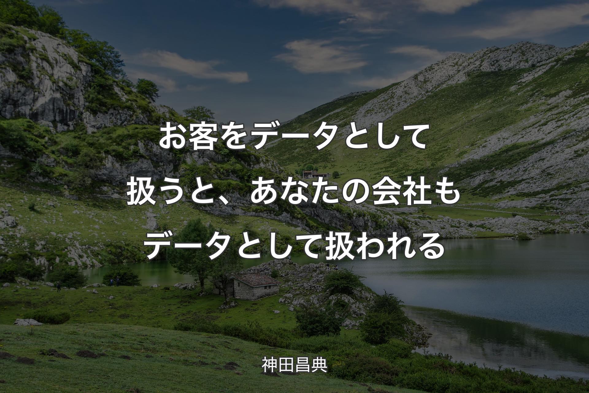 【背景1】お客をデータとして扱うと、あなたの会社もデータとして扱われる - 神田昌典