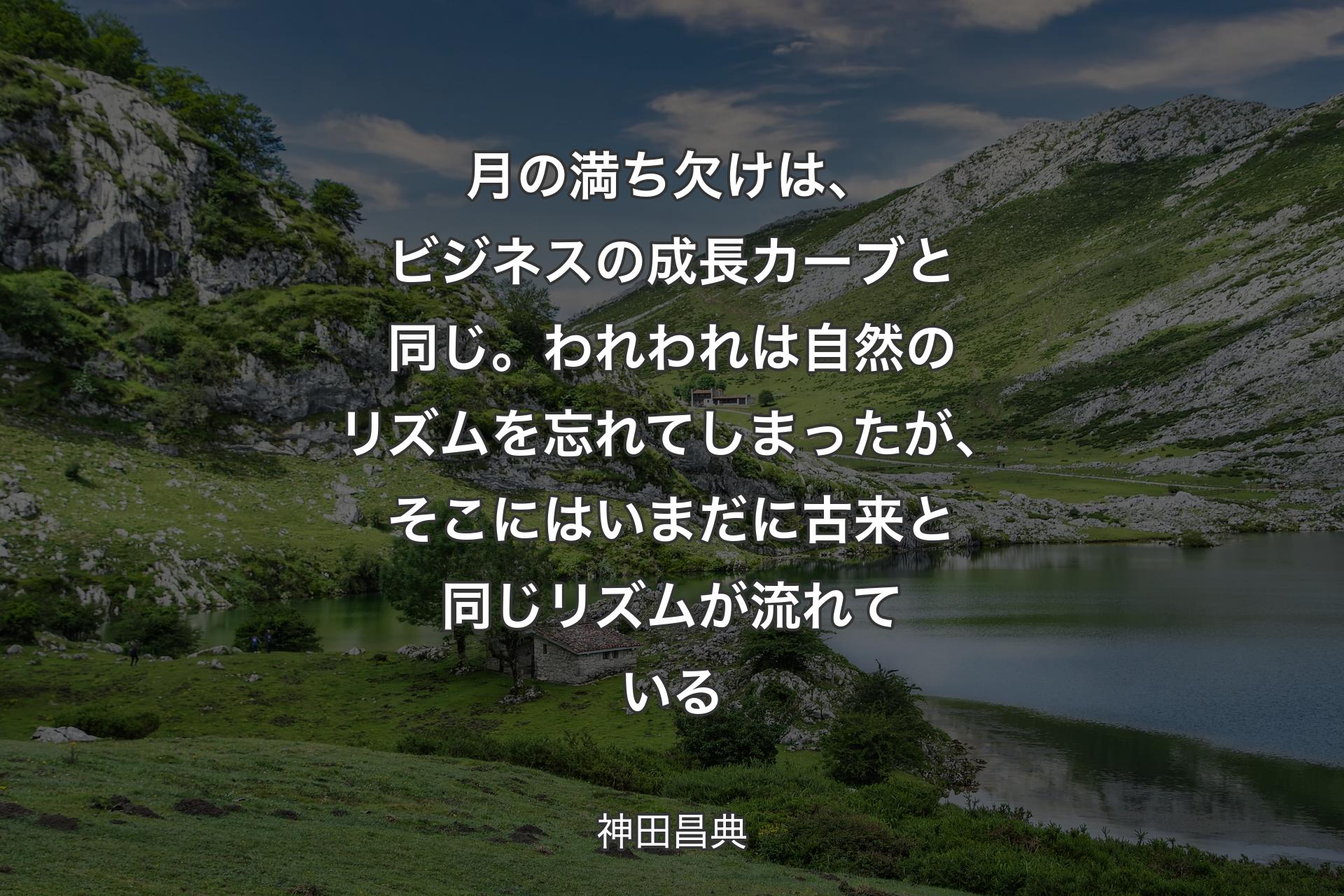 【背景1】月の満ち欠けは、ビジネスの成長カーブと同じ。われわれは自然のリズムを忘れてしまったが、そこにはいまだに古来と同じリズムが流れている - 神田昌典