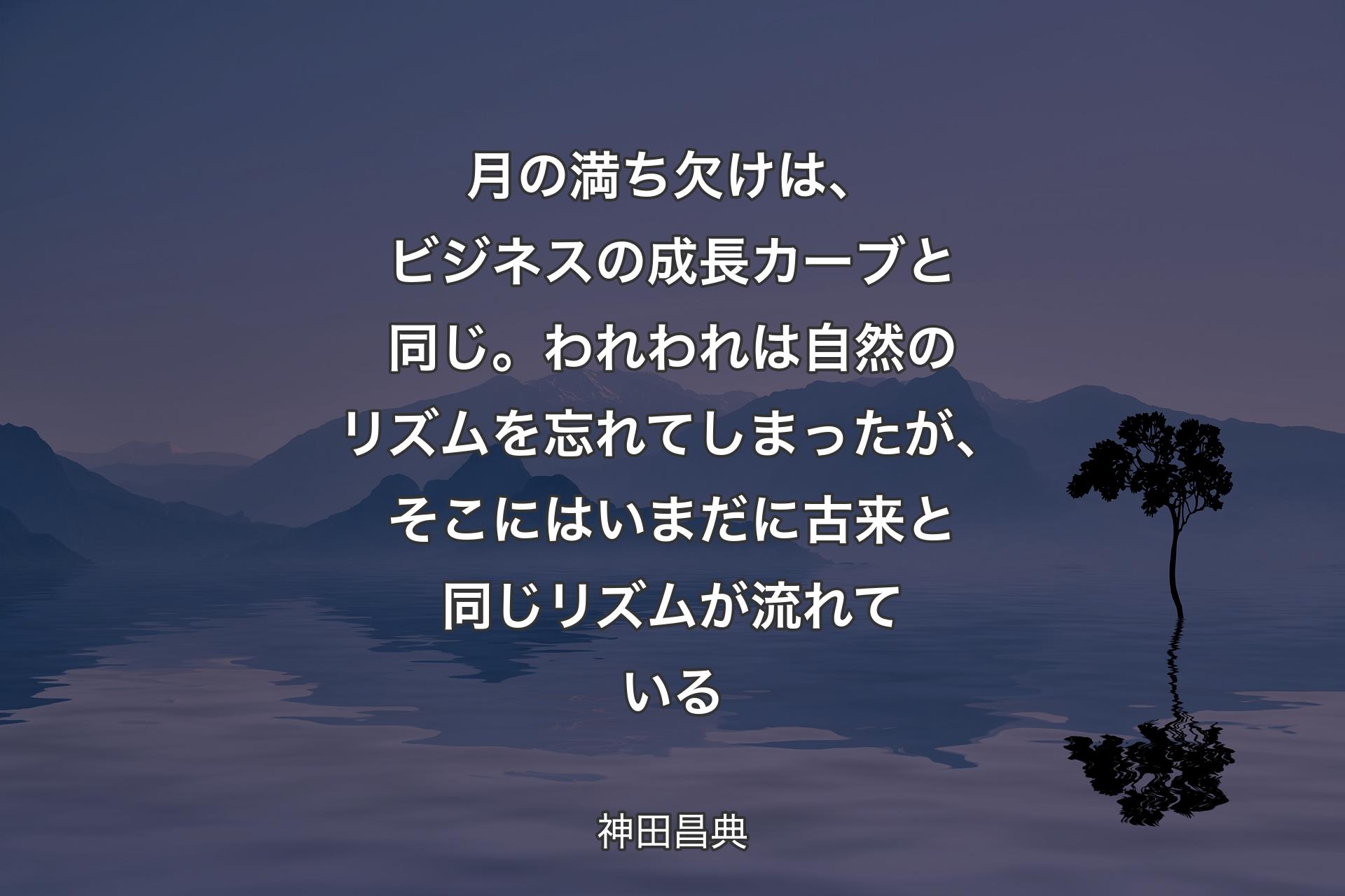 【背景4】月の満ち欠けは、ビジネスの成長カーブと同じ。われわれは自然のリズムを忘れてしまったが、そこにはいまだに古来と同じリズムが流れている - 神田昌典