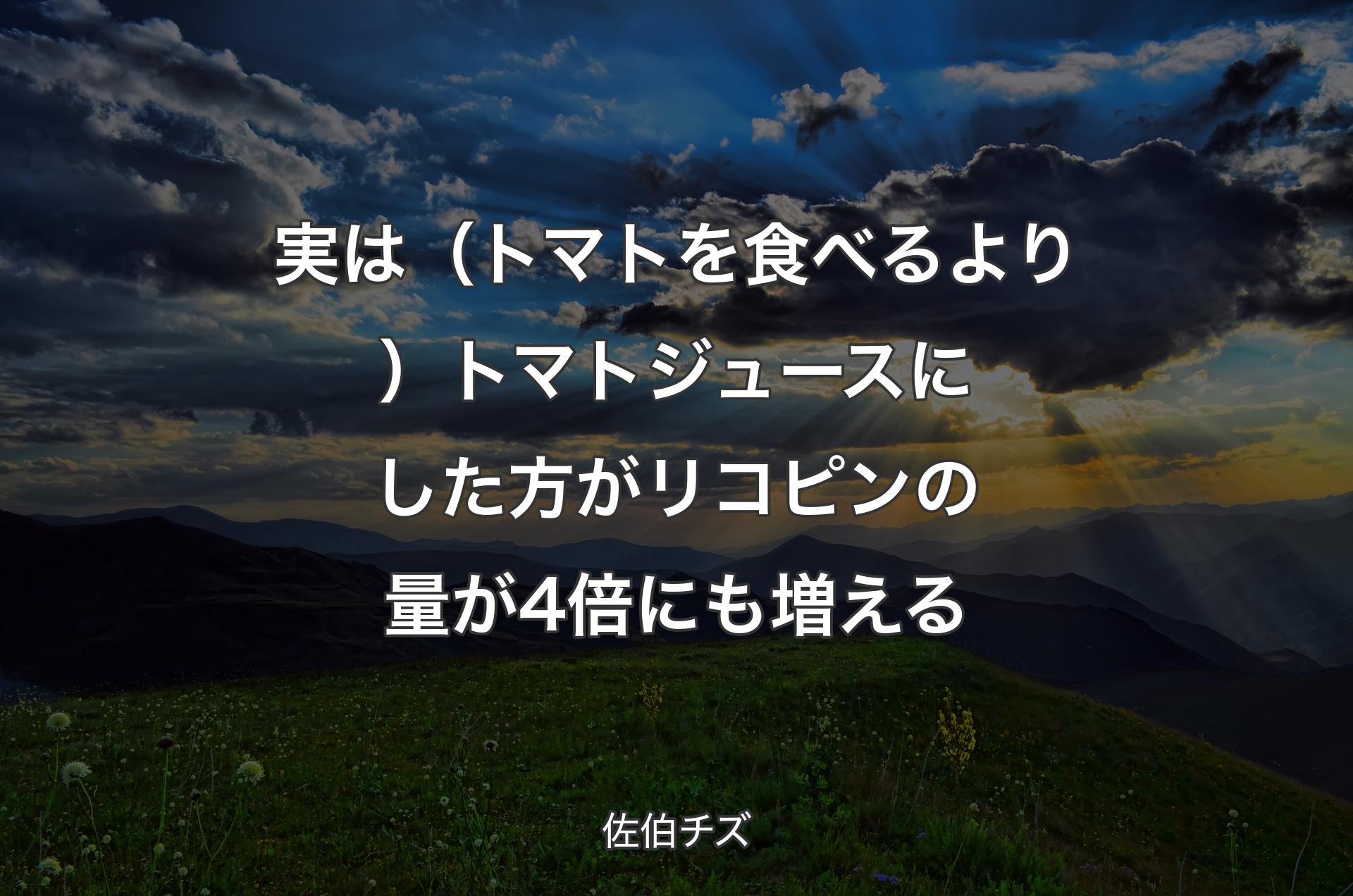 実は（トマトを食べるより）トマトジュースにした方がリコピンの量が4倍にも増える - 佐伯チズ