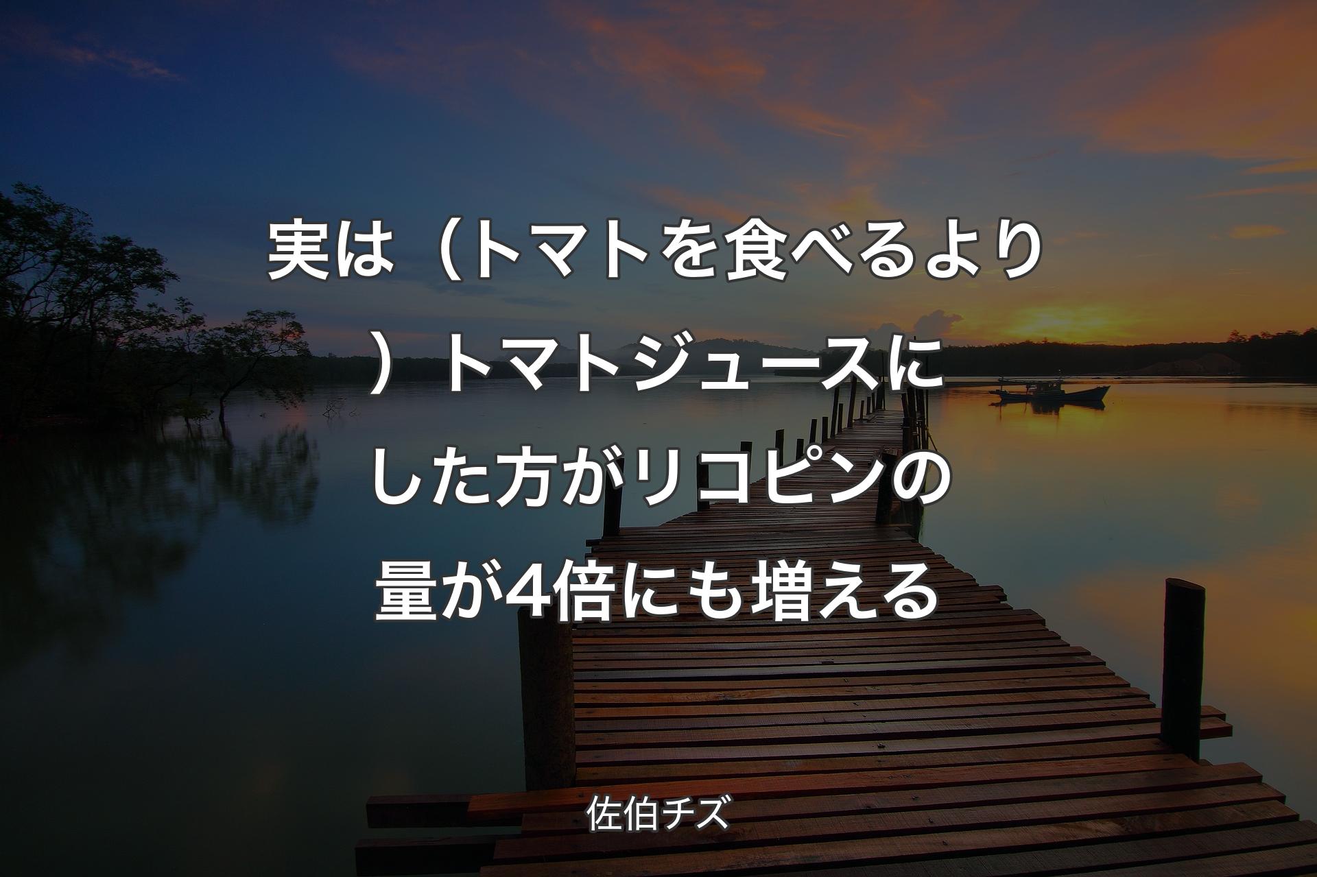 【背景3】実は（トマトを食べるより）トマトジュースにした方がリコピンの量が4倍にも増える - 佐伯チ�ズ