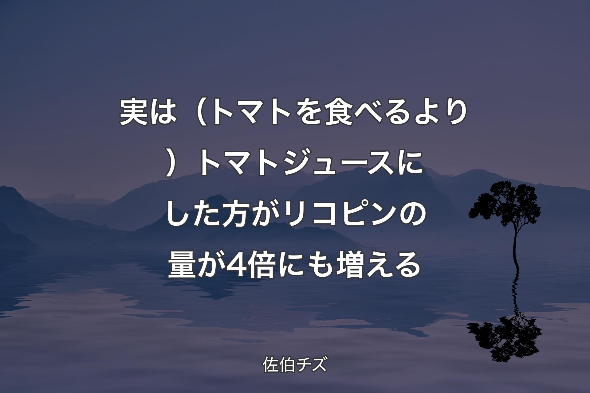 【背景4】実は（トマトを食べるより）トマトジュースにした方がリコピンの量が4倍にも増える - 佐伯チズ