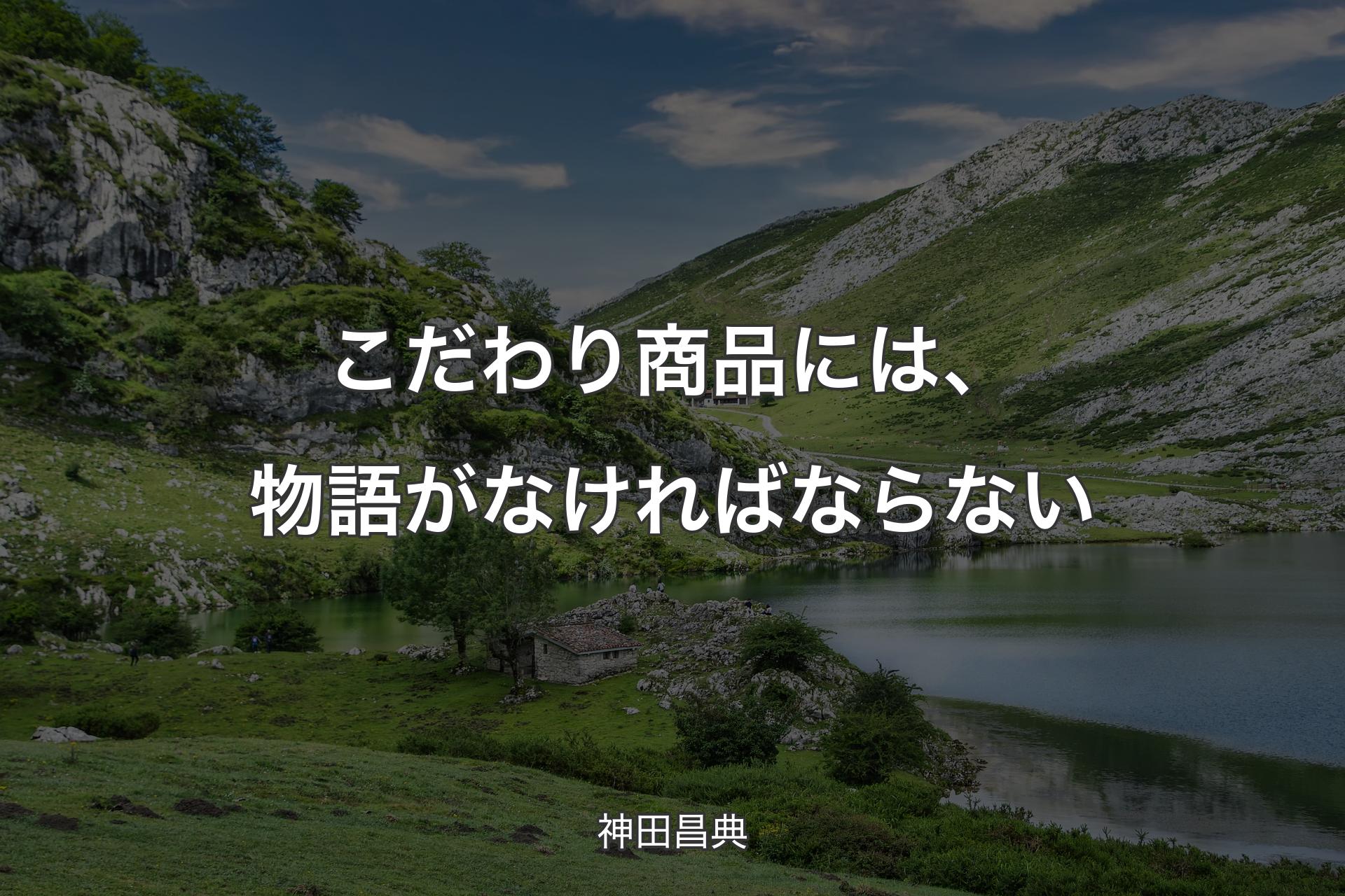 【背景1】こだわり商品には、物語がなければならない - 神田昌典