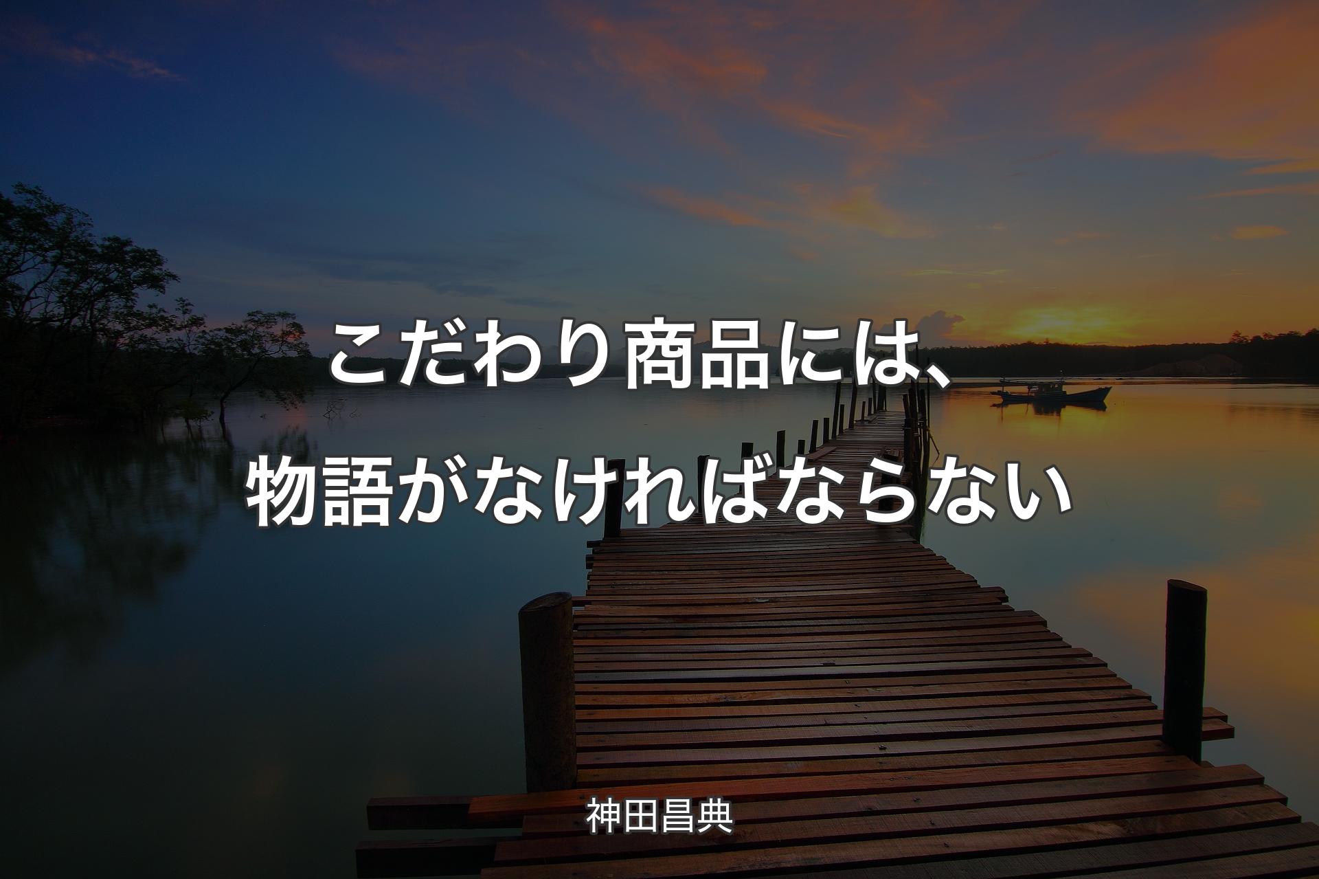 こだわり商品には、物語がなければならない - 神田昌典