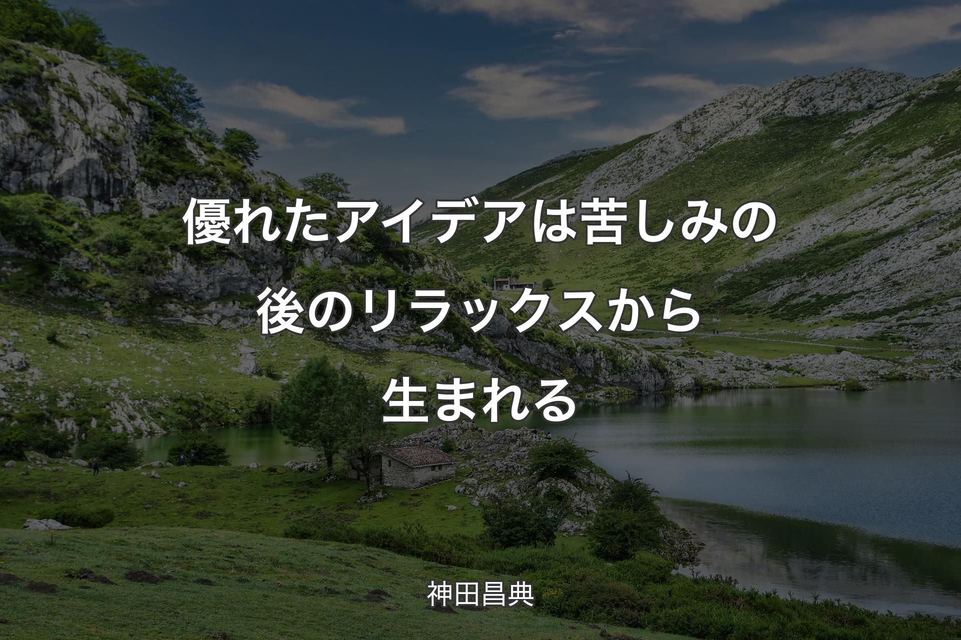 【背景1】優れたアイデアは苦しみの後のリラックスから生まれる - 神田昌典