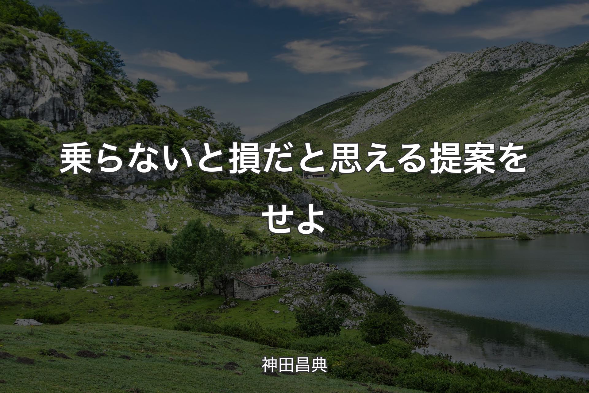 【背景1】乗らないと損だと思える提案をせよ - 神田昌典