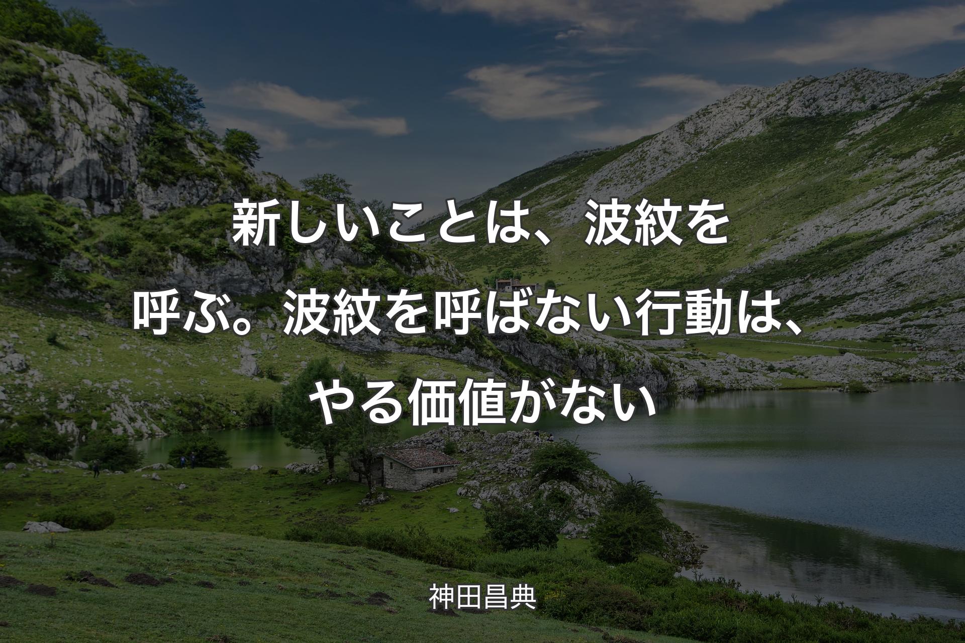 【背景1】新しいことは、波紋を呼ぶ。波紋を呼ばない行動は、やる価値がない - 神田昌典